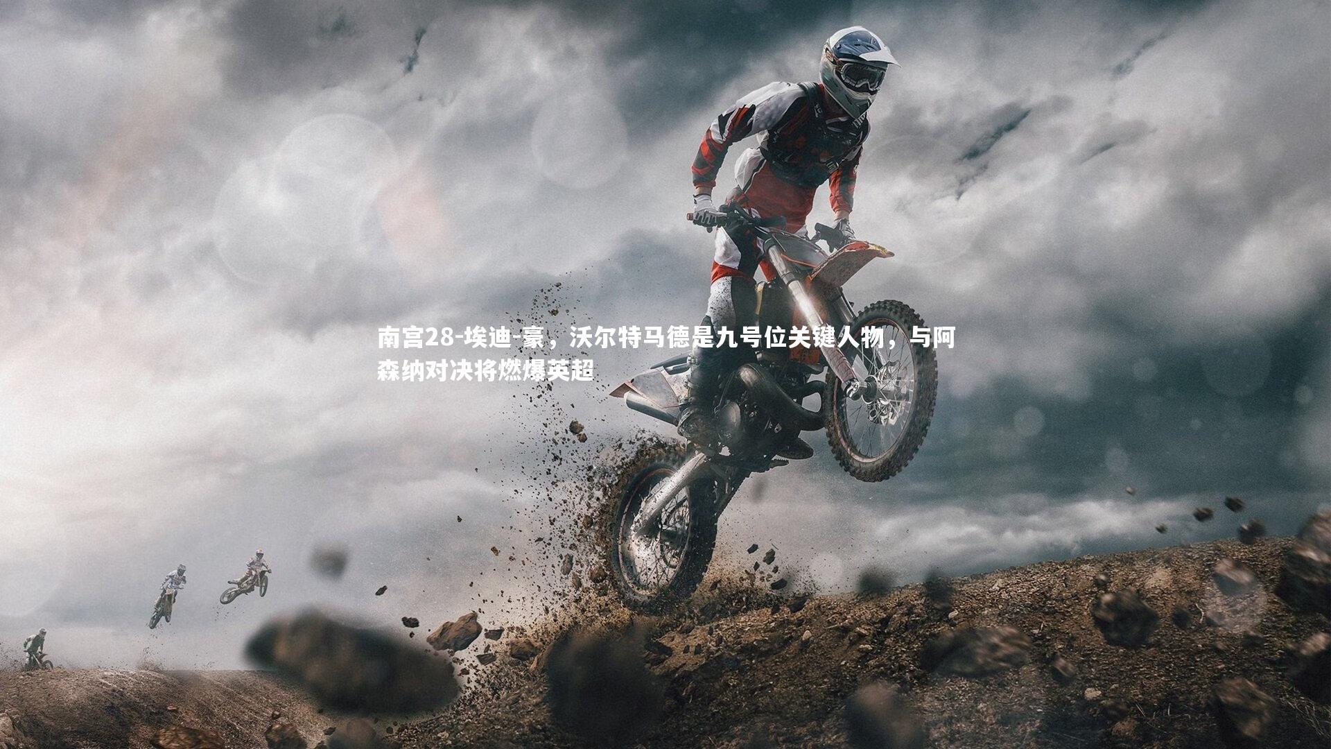 埃迪-豪，沃尔特马德是九号位关键人物，与阿森纳对决将燃爆英超