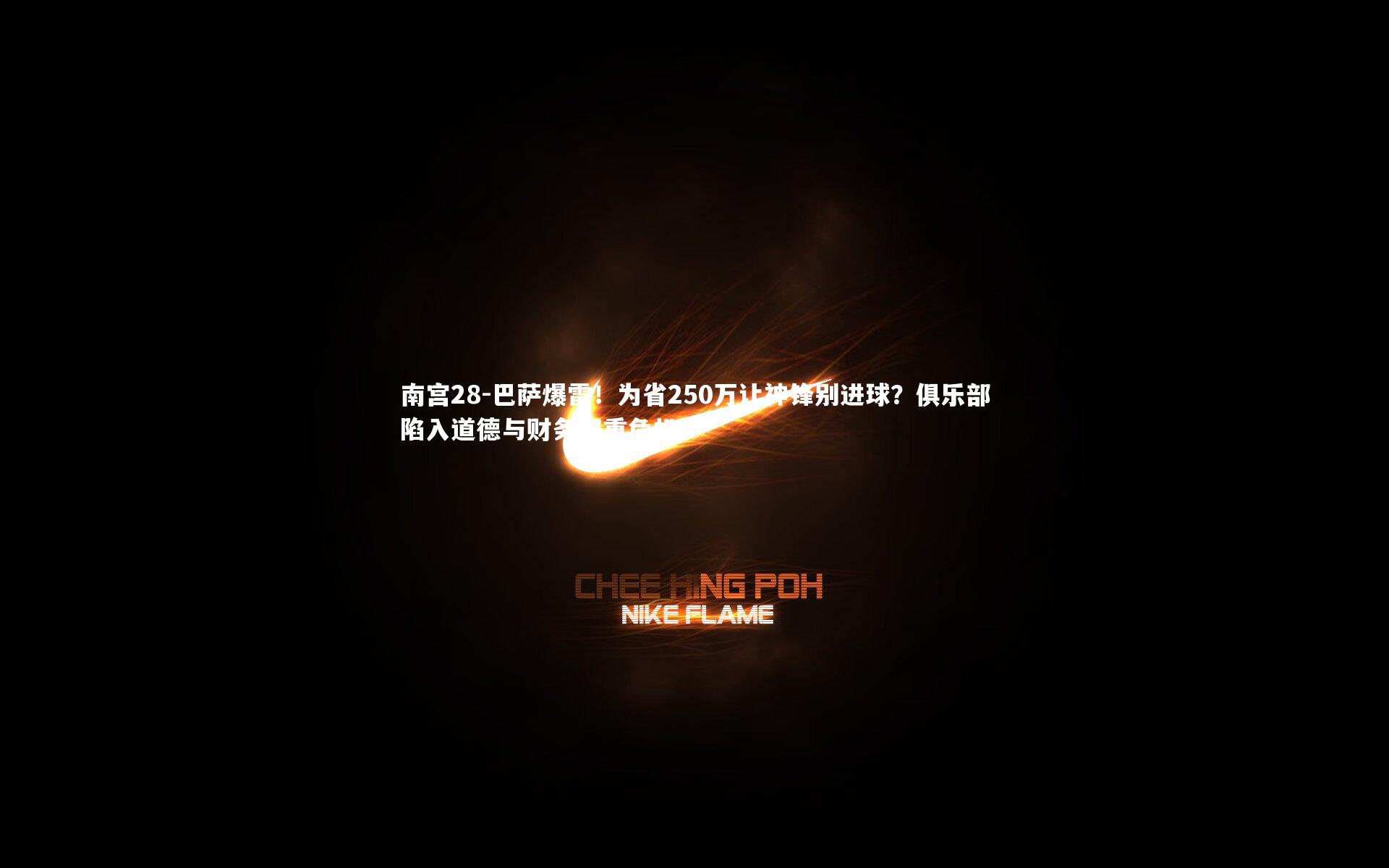 巴萨爆雷！为省250万让神锋别进球？俱乐部陷入道德与财务双重危机