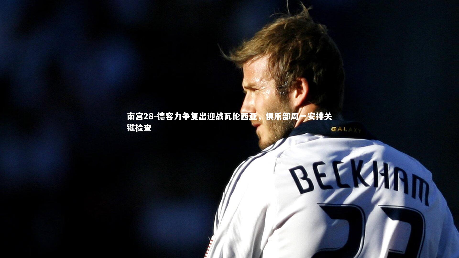 德容力争复出迎战瓦伦西亚，俱乐部周一安排关键检查