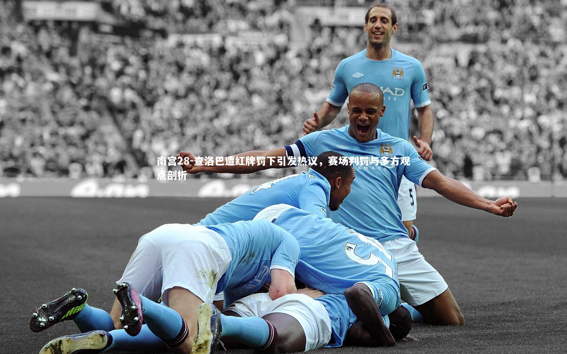 查洛巴遭红牌罚下引发热议,赛场判罚与多方观点剖析