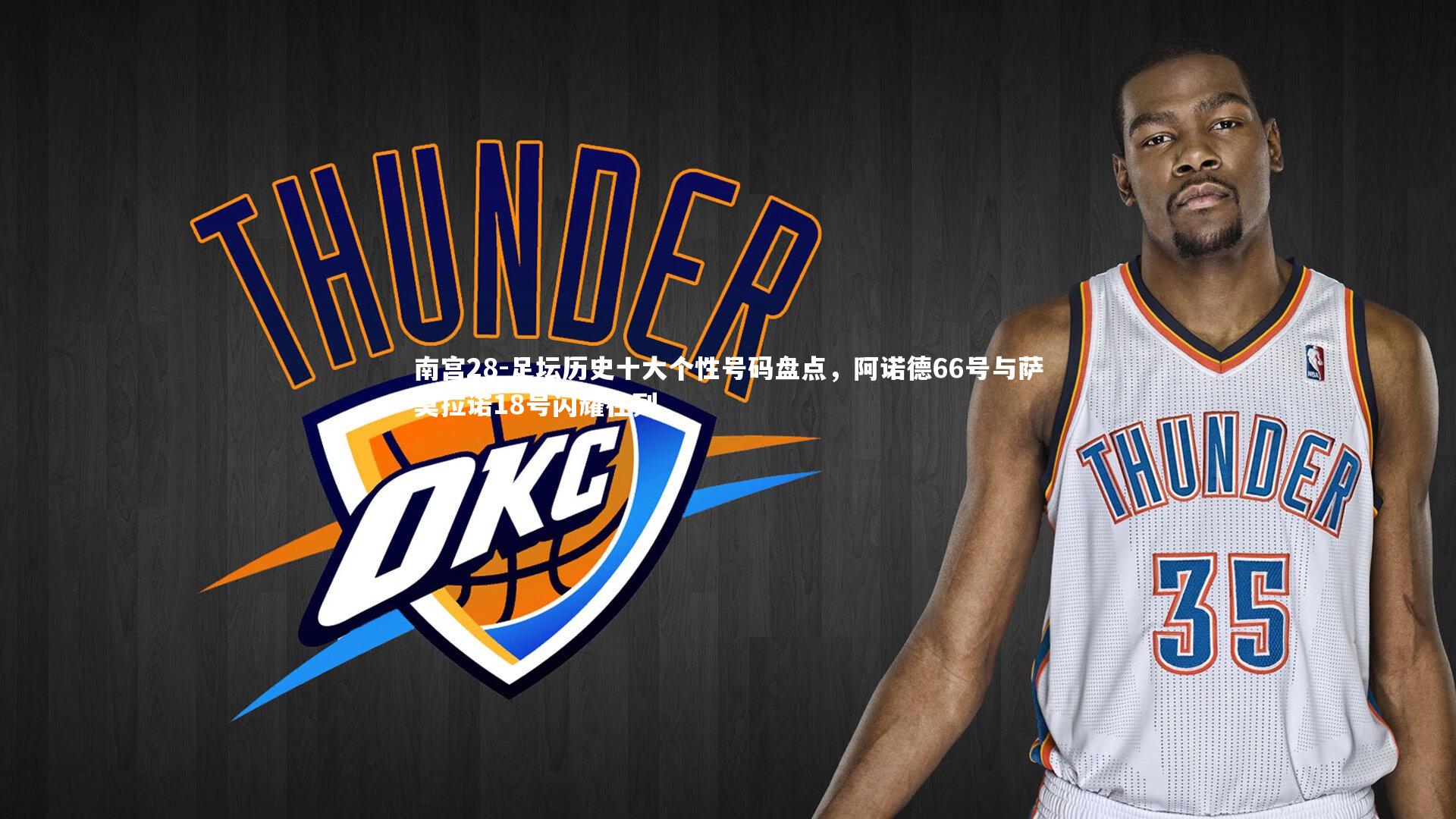 足坛历史十大个性号码盘点，阿诺德66号与萨莫拉诺18号闪耀在列