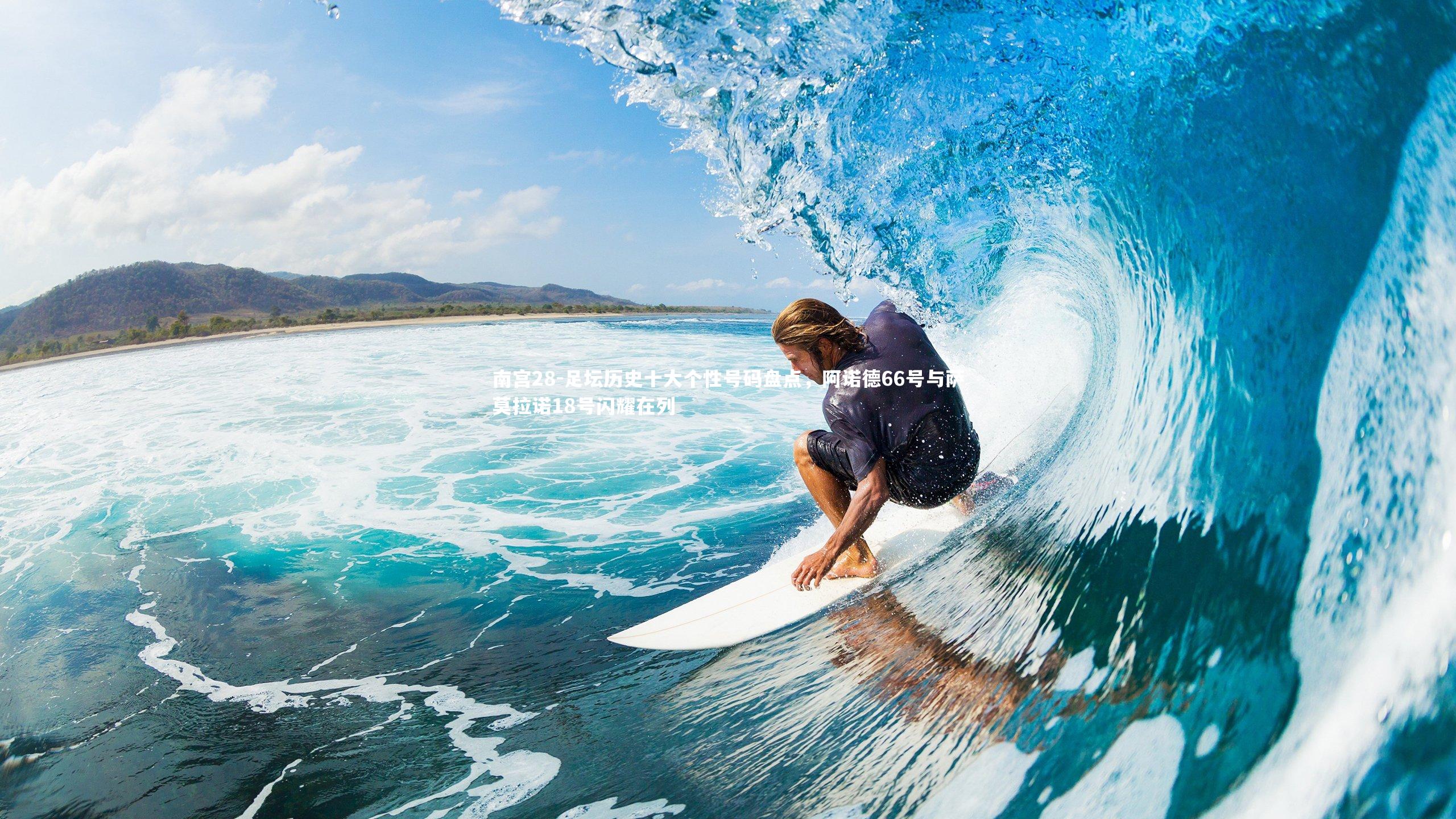 足坛历史十大个性号码盘点，阿诺德66号与萨莫拉诺18号闪耀在列