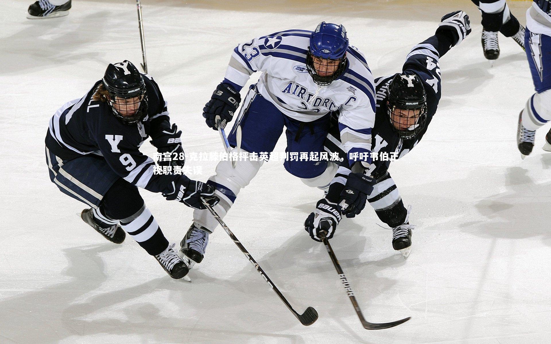 克拉滕伯格抨击英超判罚再起风波，呼吁韦伯正视职责失误