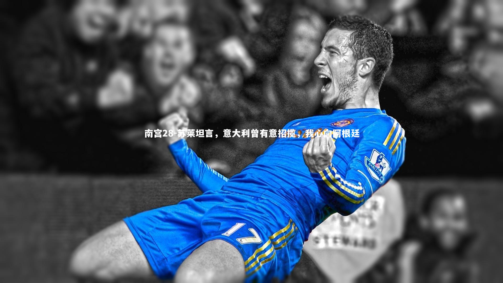 苏莱坦言，意大利曾有意招揽，我心向阿根廷