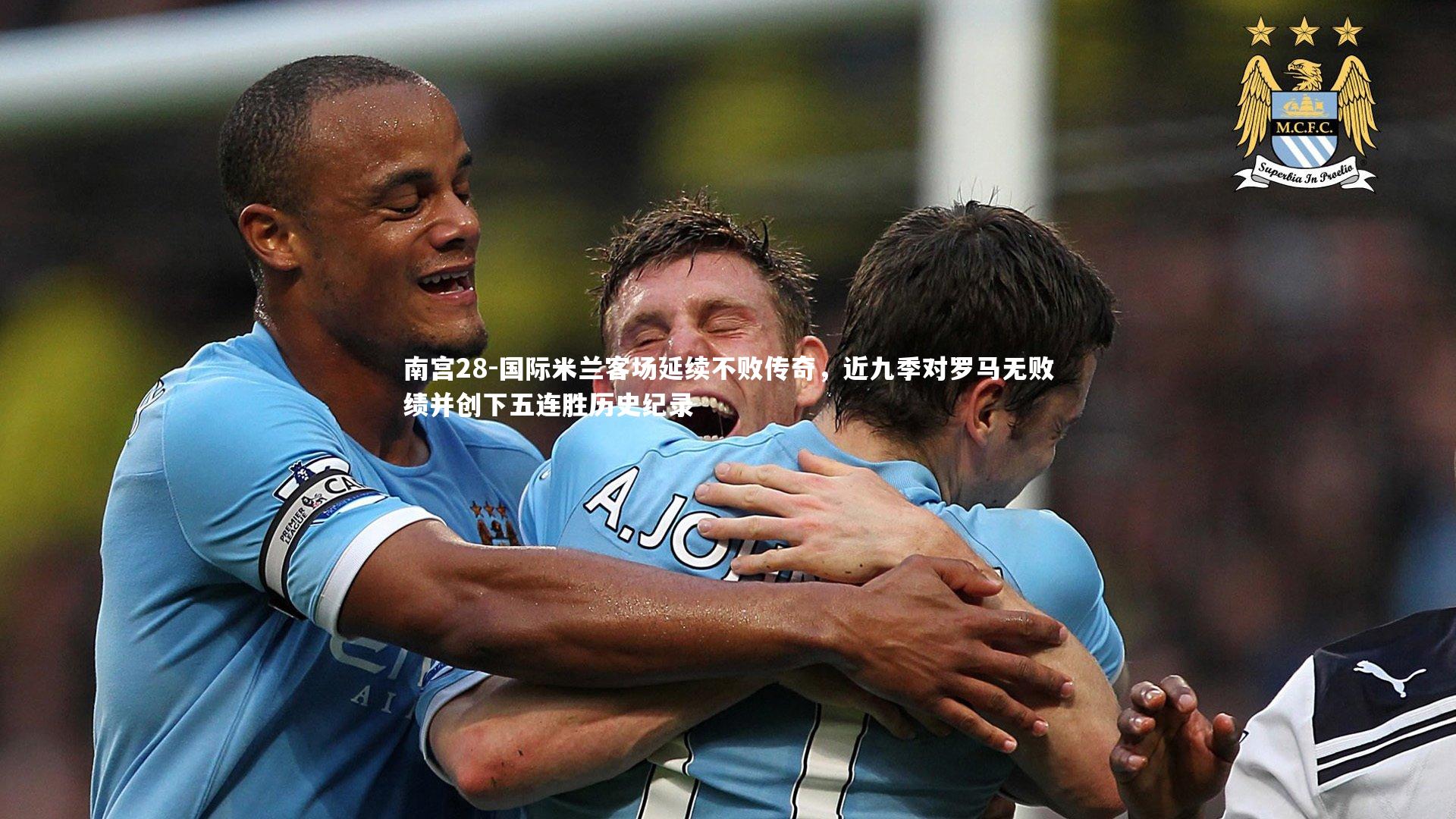 国际米兰客场延续不败传奇，近九季对罗马无败绩并创下五连胜历史纪录