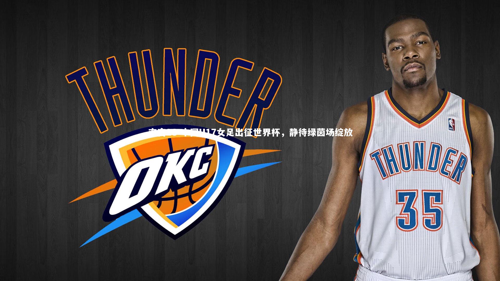 中国U17女足出征世界杯，静待绿茵场绽放