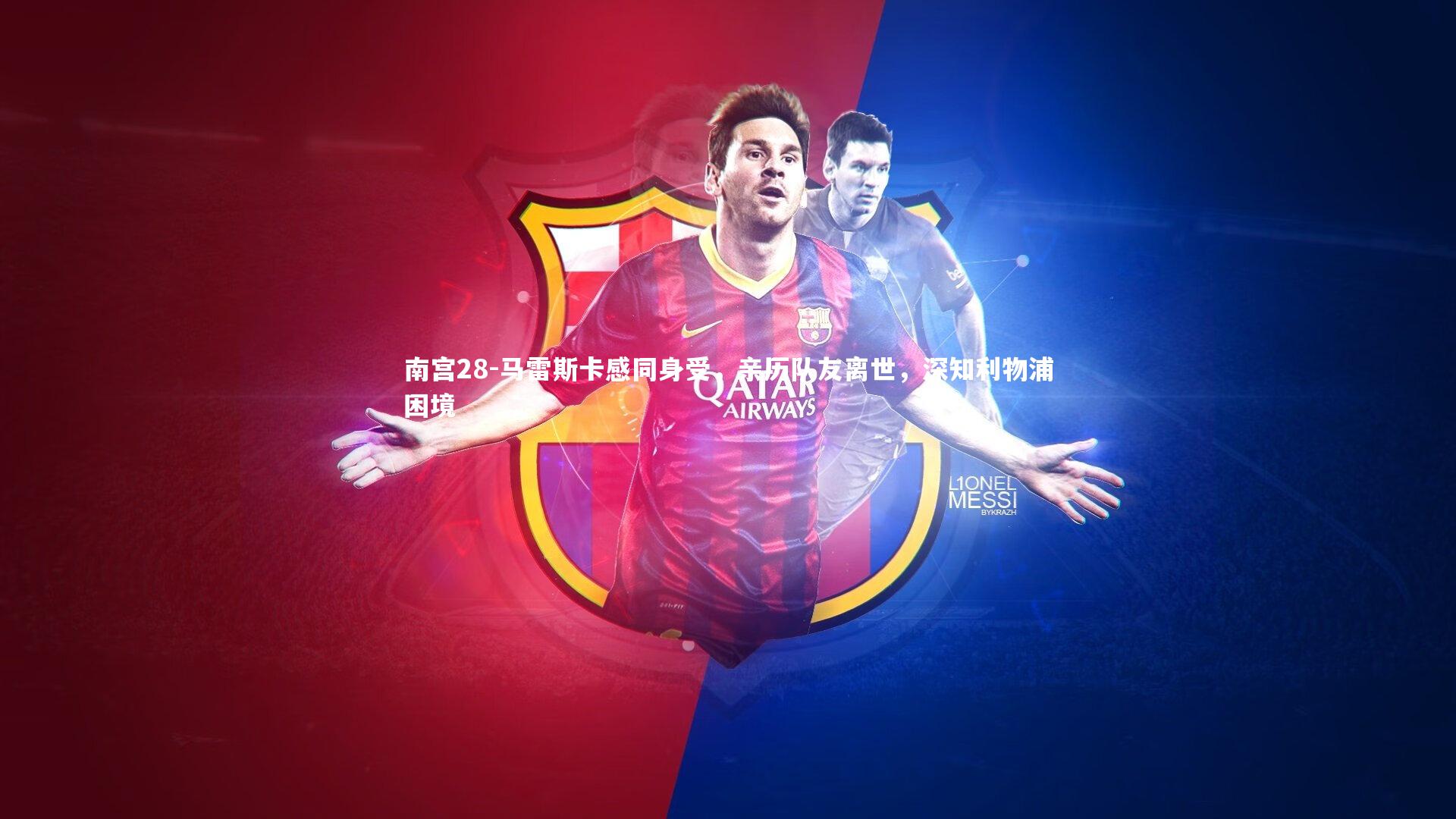 马雷斯卡感同身受，亲历队友离世，深知利物浦困境