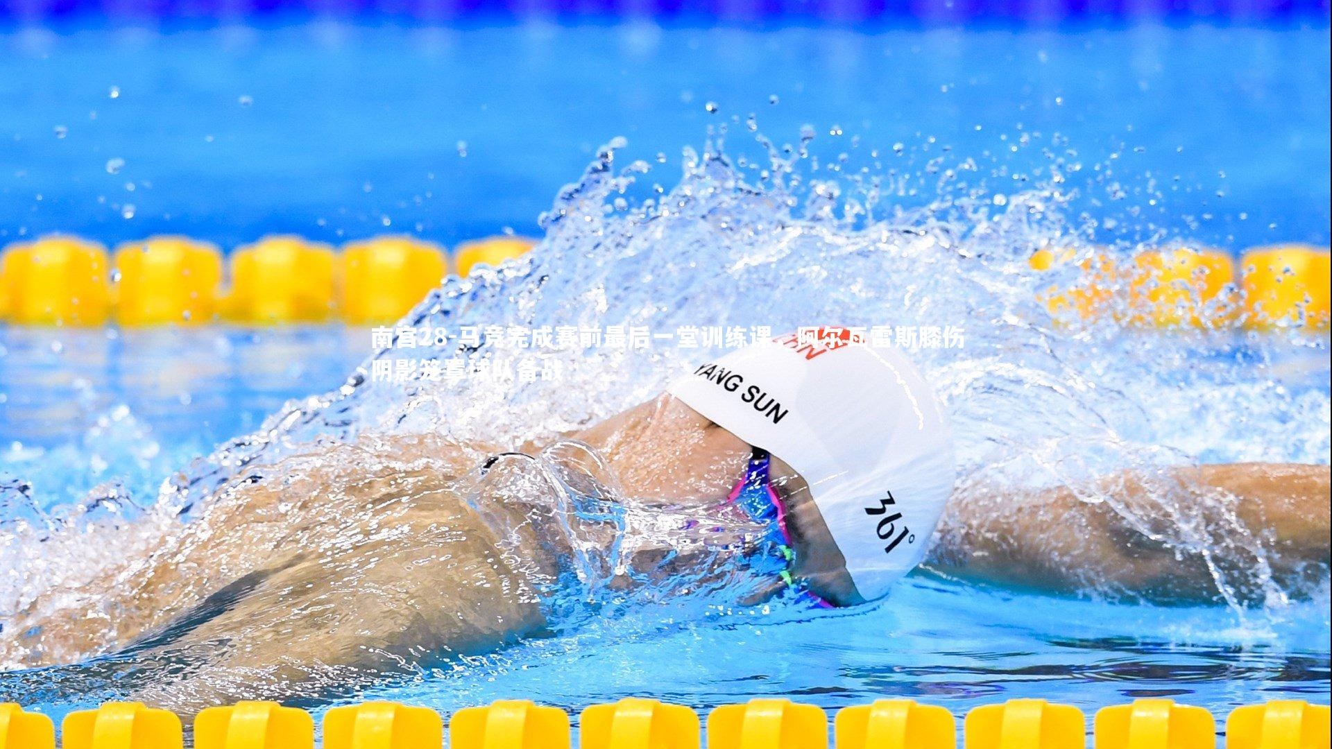 马竞完成赛前最后一堂训练课,阿尔瓦雷斯膝伤阴影笼罩球队备战