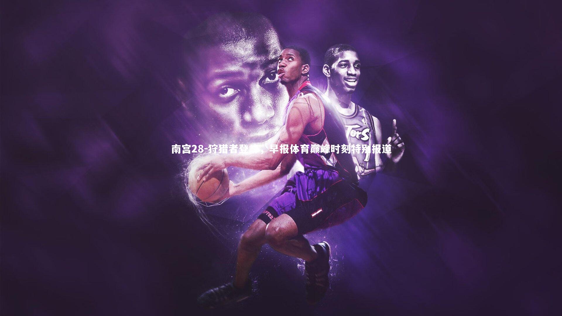 狩猎者登峰，早报体育巅峰时刻特别报道