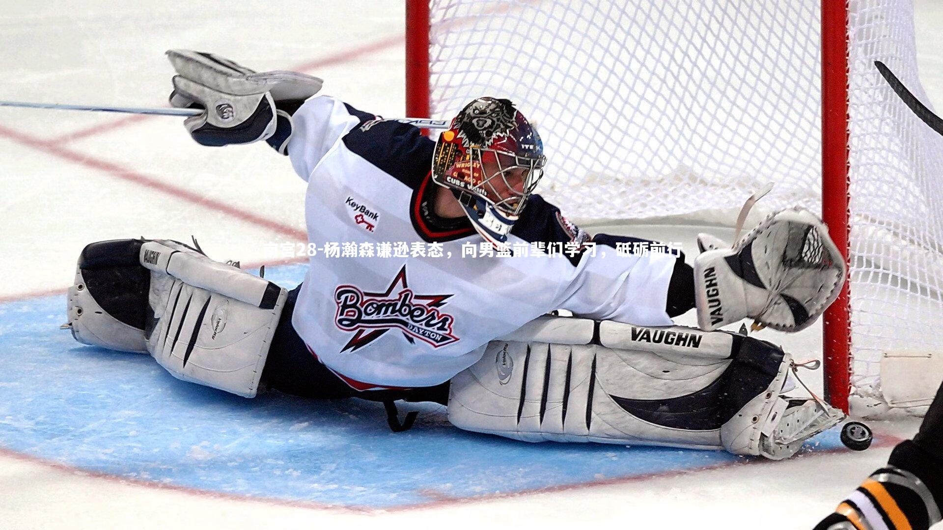 杨瀚森谦逊表态，向男篮前辈们学习，砥砺前行