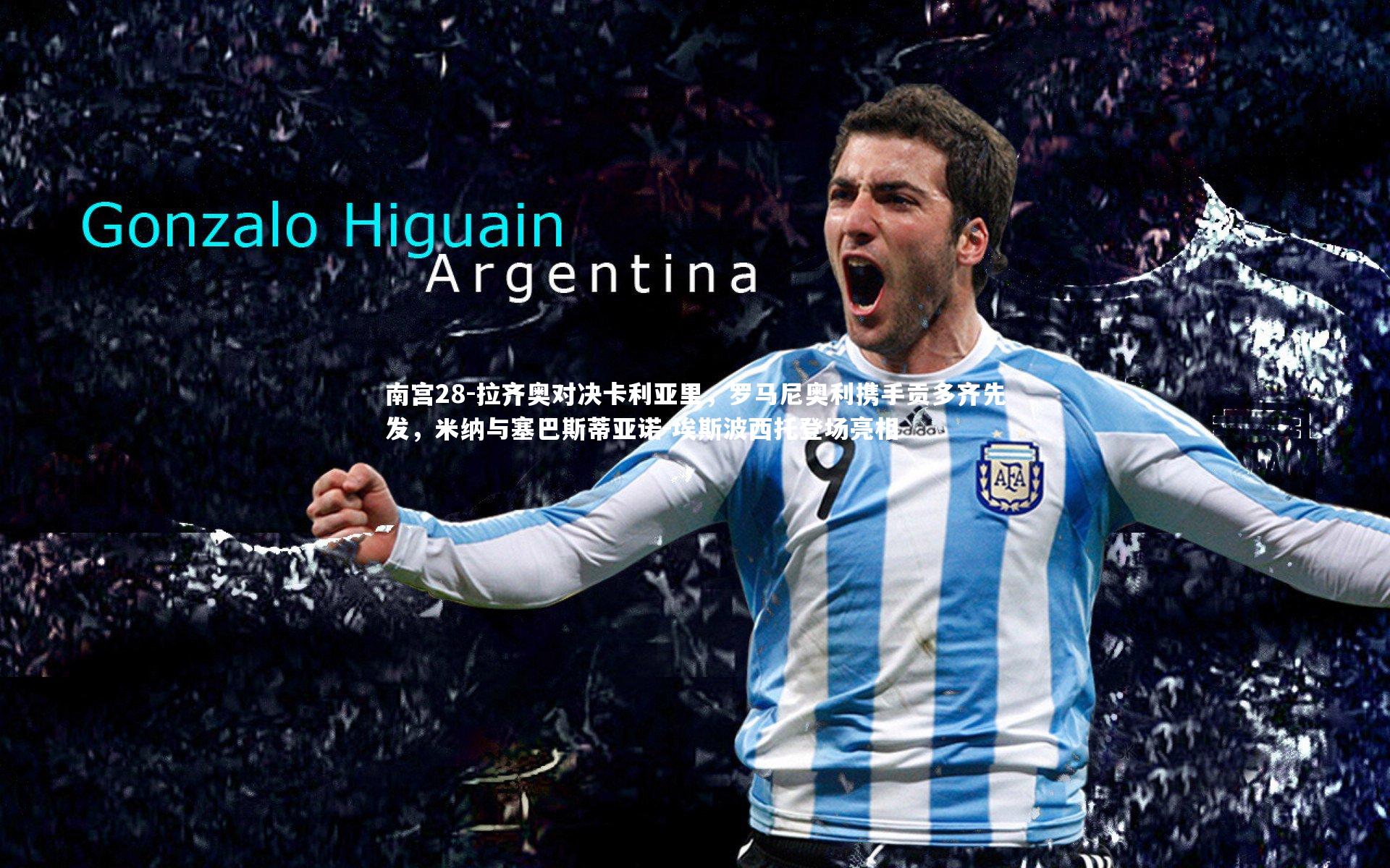 拉齐奥对决卡利亚里，罗马尼奥利携手贡多齐先发，米纳与塞巴斯蒂亚诺-埃斯波西托登场亮相