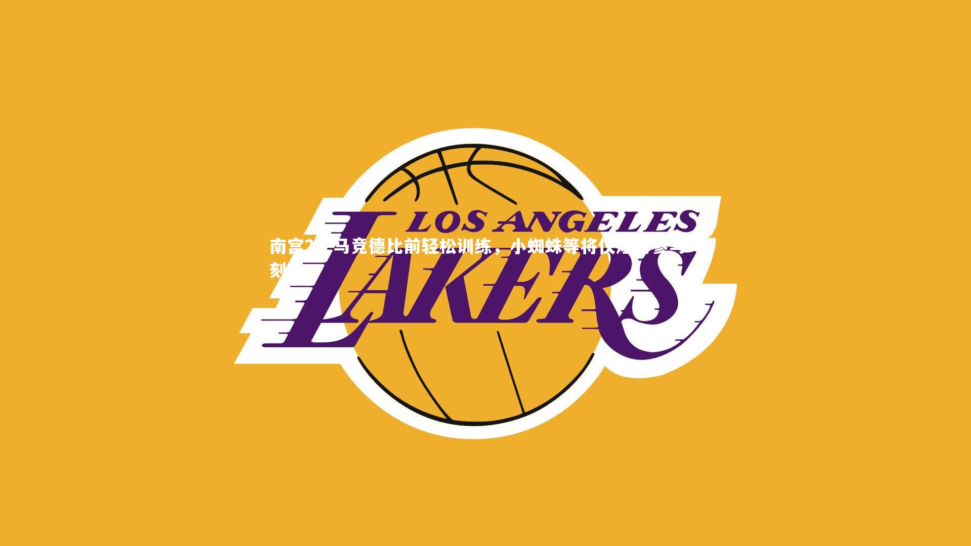 马竞德比前轻松训练，小蜘蛛等将仅短暂参与一刻钟