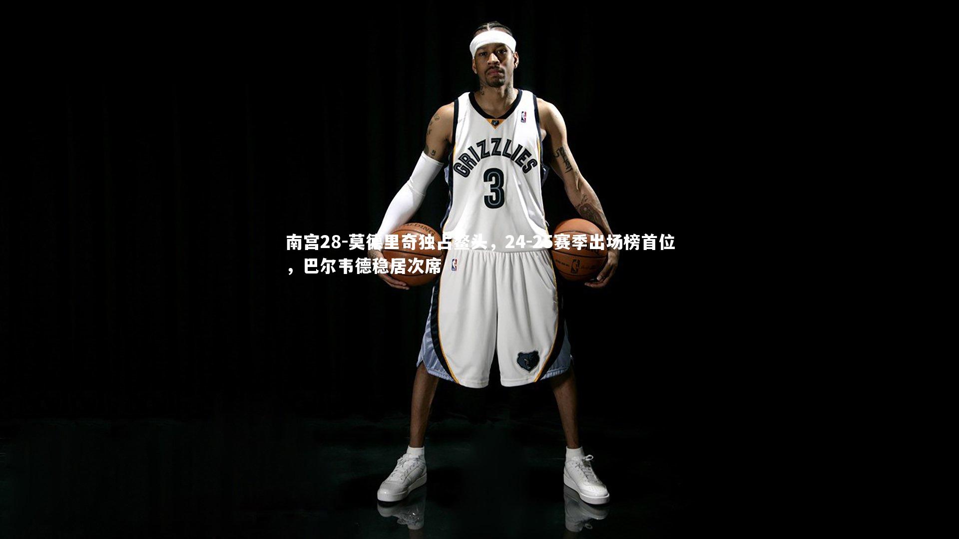 莫德里奇独占鳌头，24-25赛季出场榜首位，巴尔韦德稳居次席