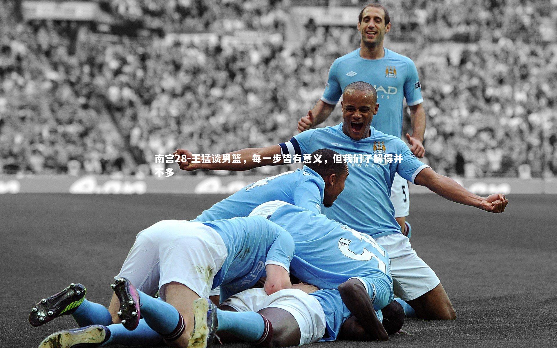 王猛谈男篮，每一步皆有意义，但我们了解得并不多