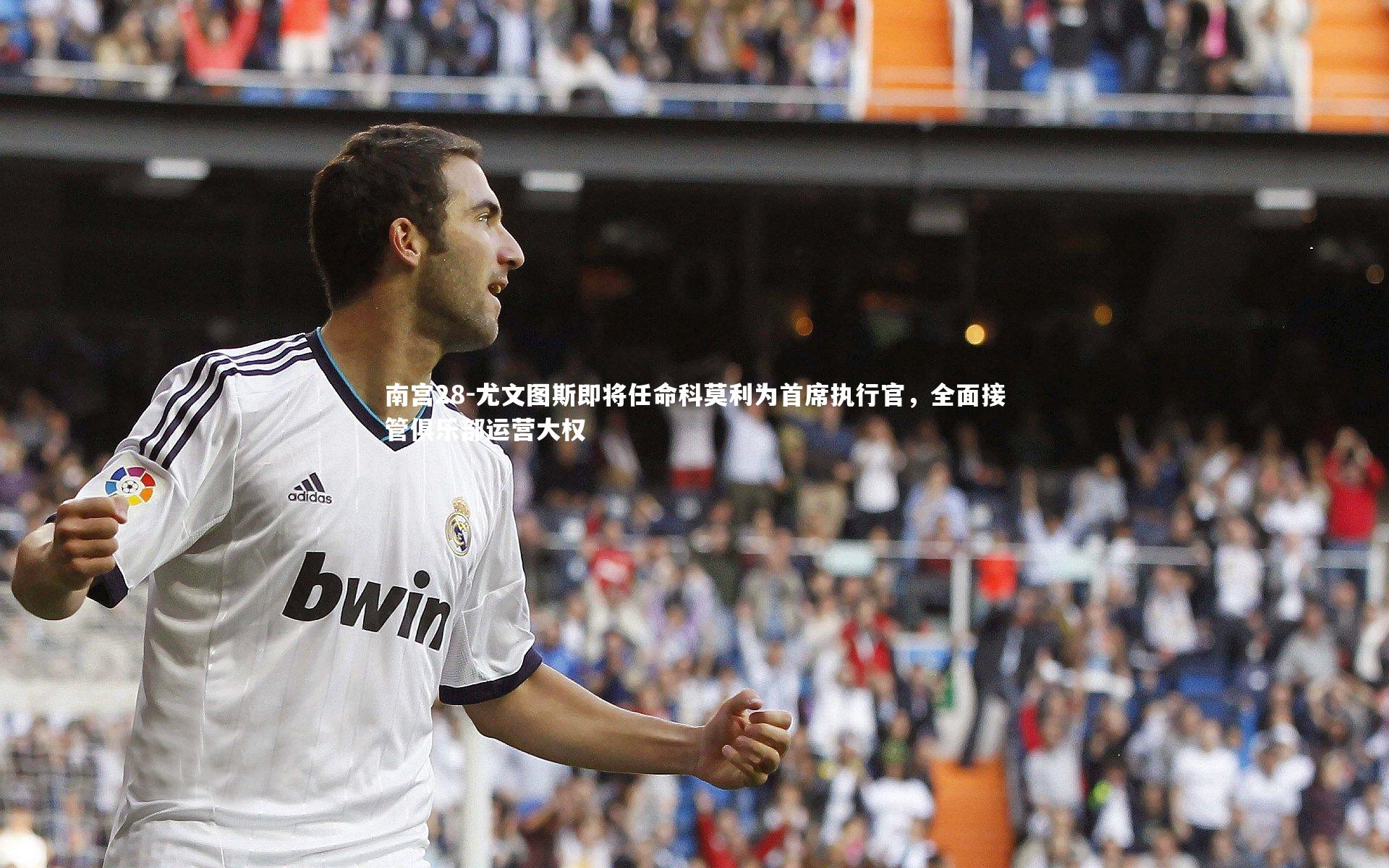 尤文图斯即将任命科莫利为首席执行官，全面接管俱乐部运营大权