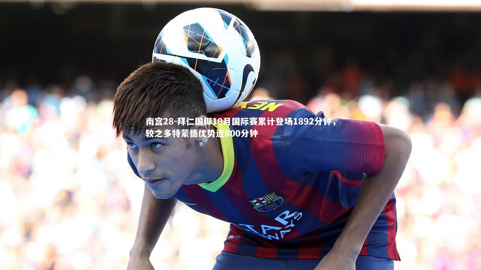 拜仁国脚10月国际赛累计登场1892分钟，较之多特蒙德优势近800分钟