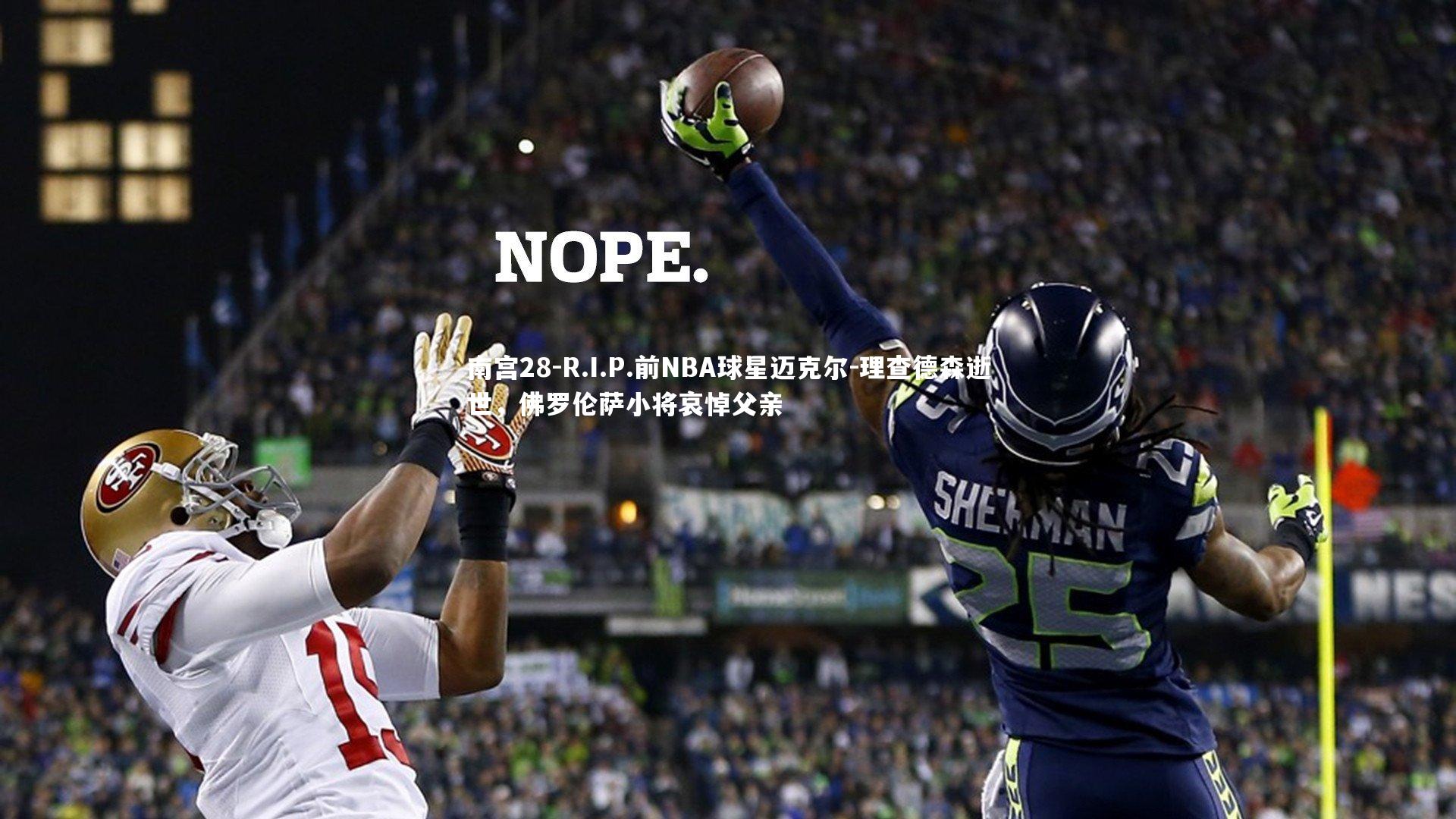 R.I.P.前NBA球星迈克尔-理查德森逝世，佛罗伦萨小将哀悼父亲