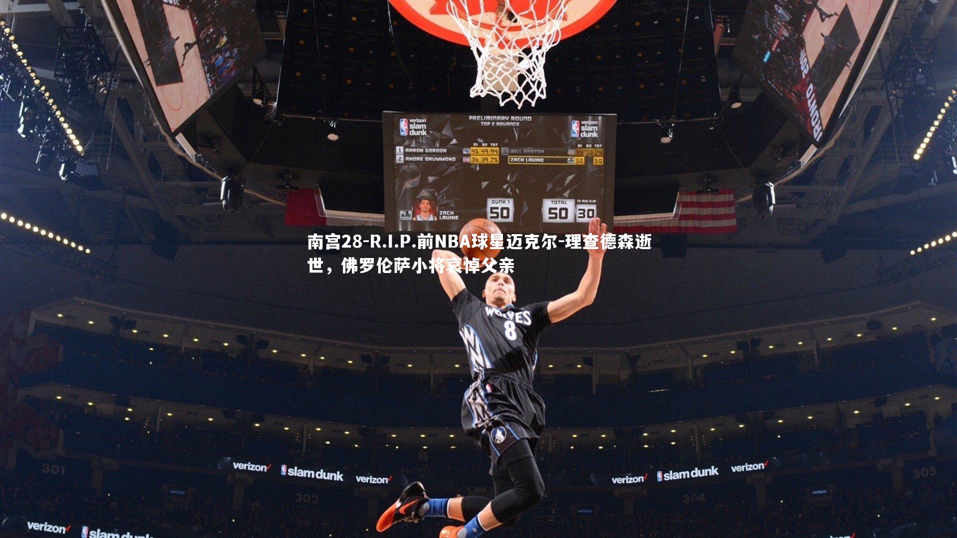 R.I.P.前NBA球星迈克尔-理查德森逝世，佛罗伦萨小将哀悼父亲