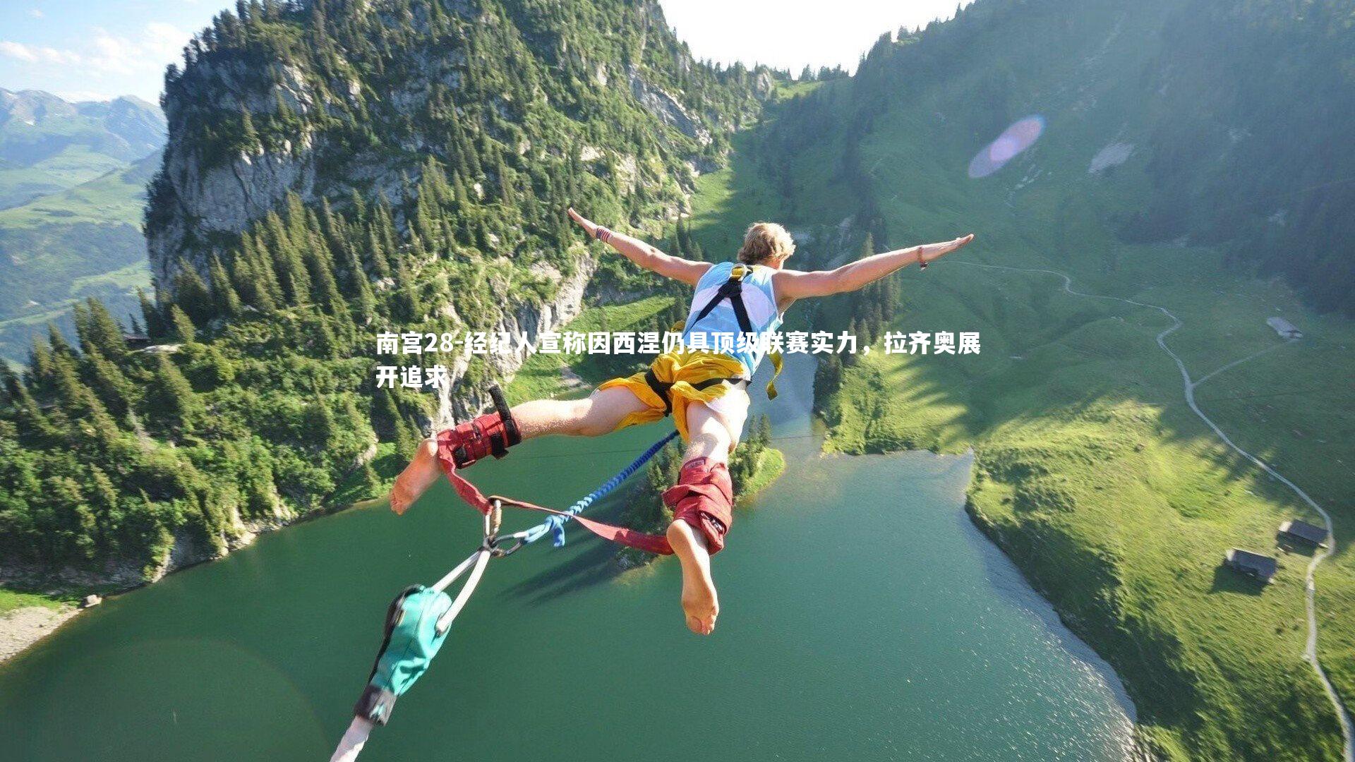 经纪人宣称因西涅仍具顶级联赛实力，拉齐奥展开追求