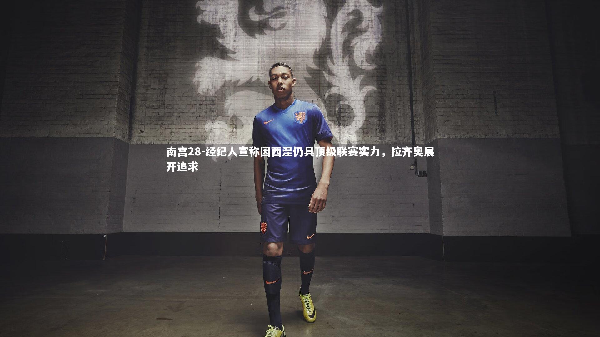 经纪人宣称因西涅仍具顶级联赛实力，拉齐奥展开追求