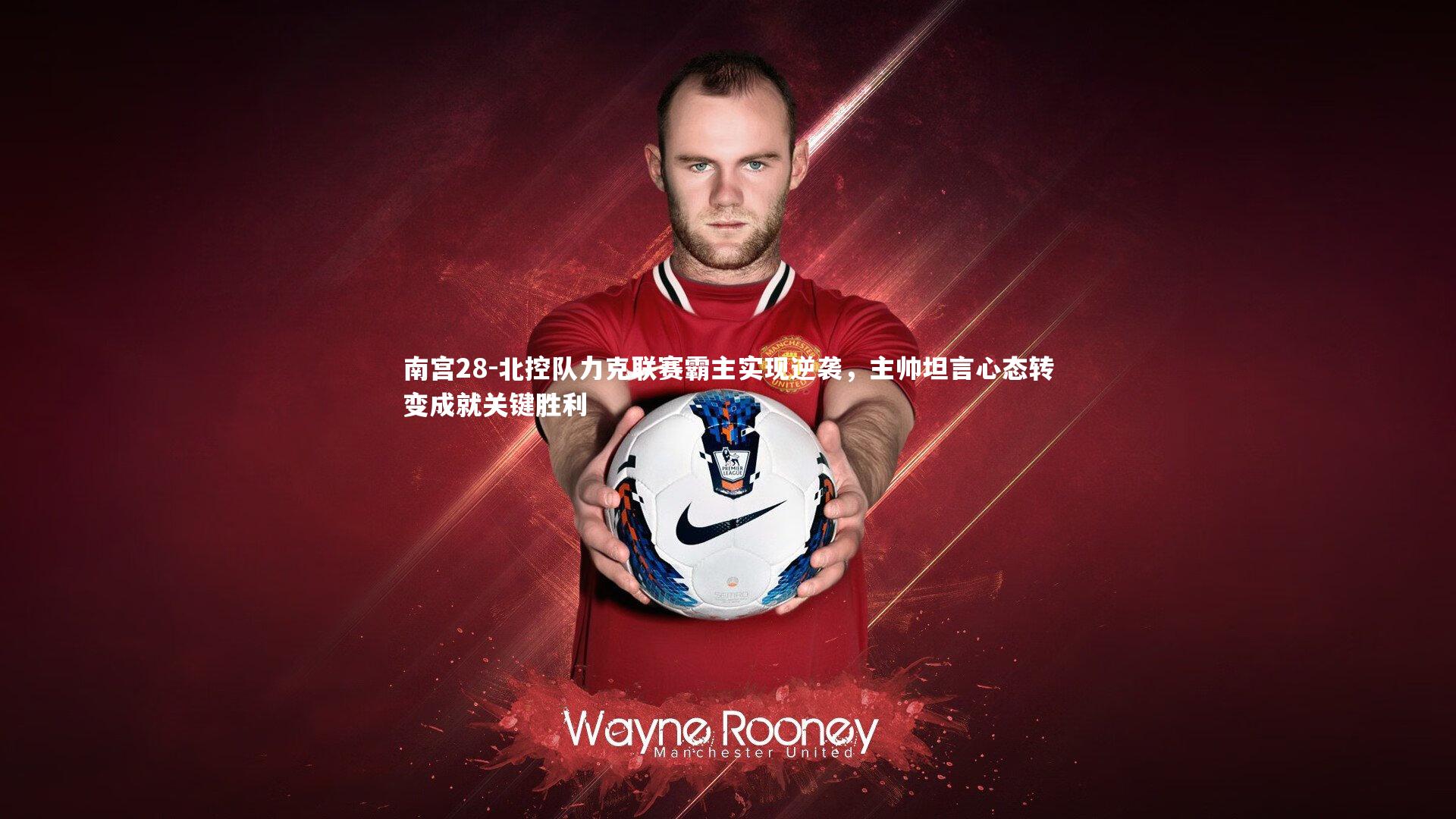 北控队力克联赛霸主实现逆袭，主帅坦言心态转变成就关键胜利