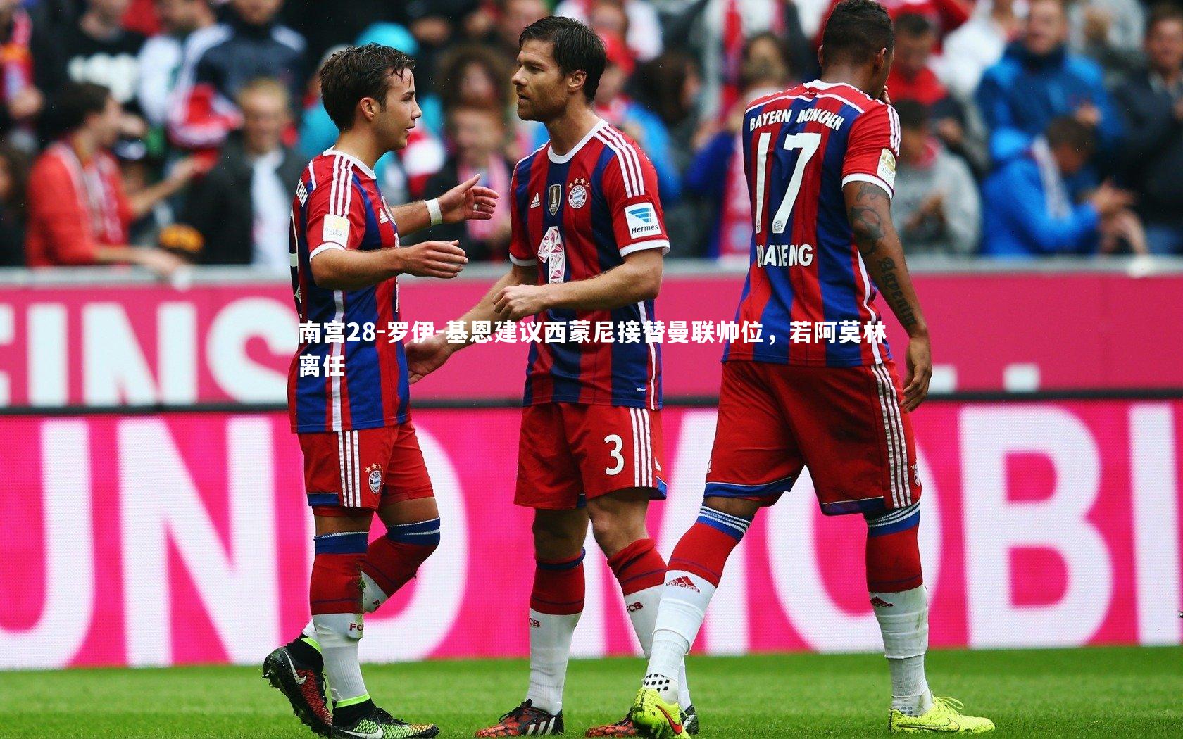 罗伊-基恩建议西蒙尼接替曼联帅位,若阿莫林离任