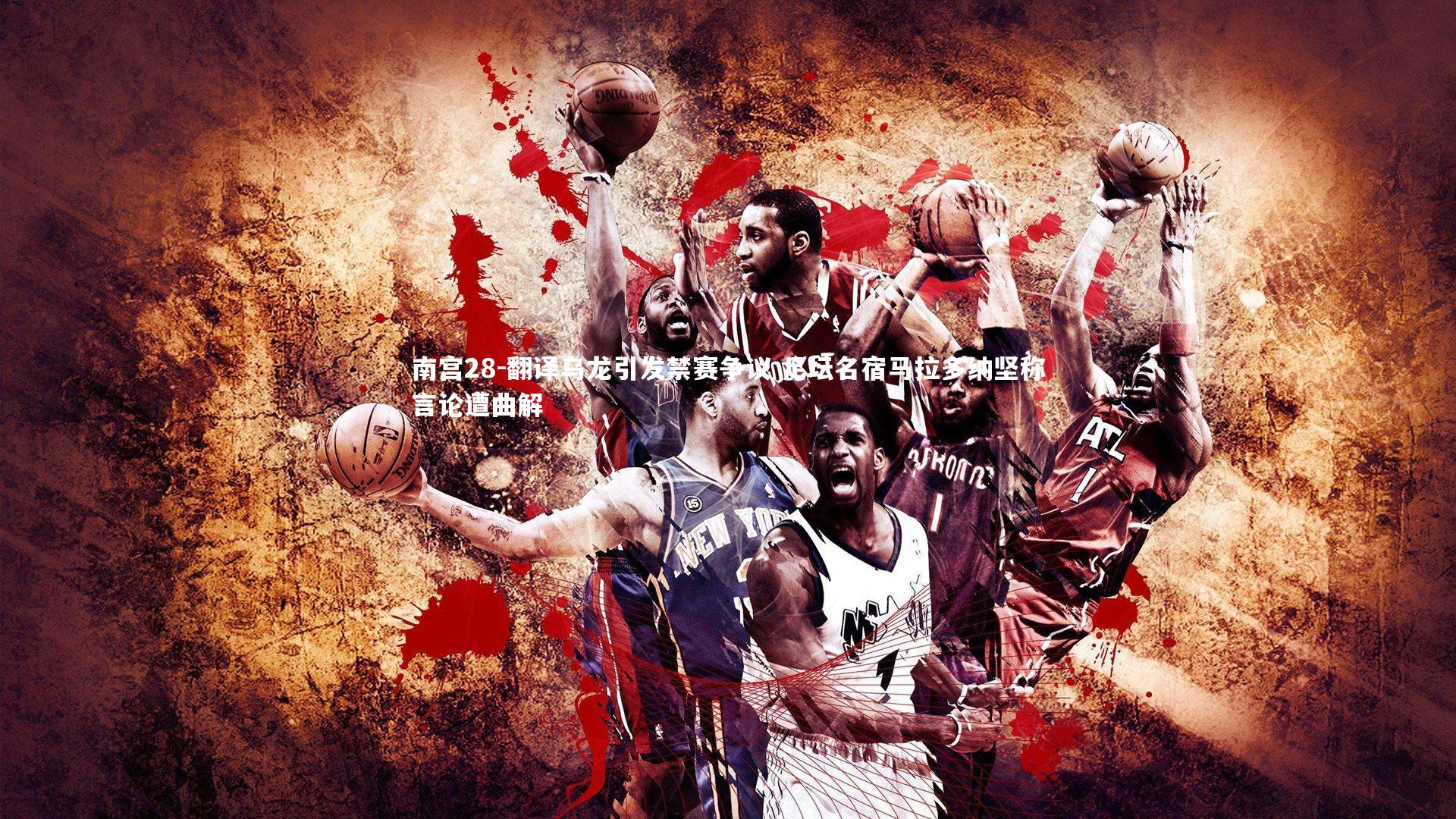 翻译乌龙引发禁赛争议 足坛名宿马拉多纳坚称言论遭曲解