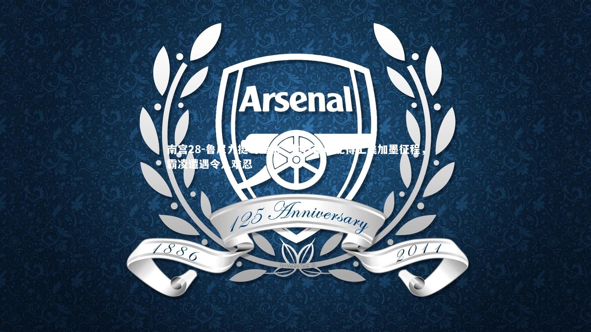 鲁尼力挺马奎尔，他已证明配得上美加墨征程，霸凌遭遇令人难忍