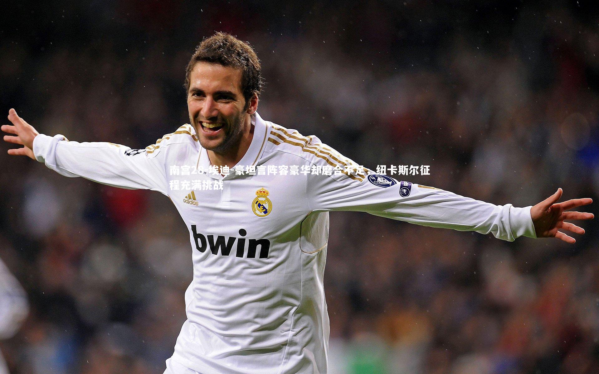 埃迪-豪坦言阵容豪华却磨合不足，纽卡斯尔征程充满挑战