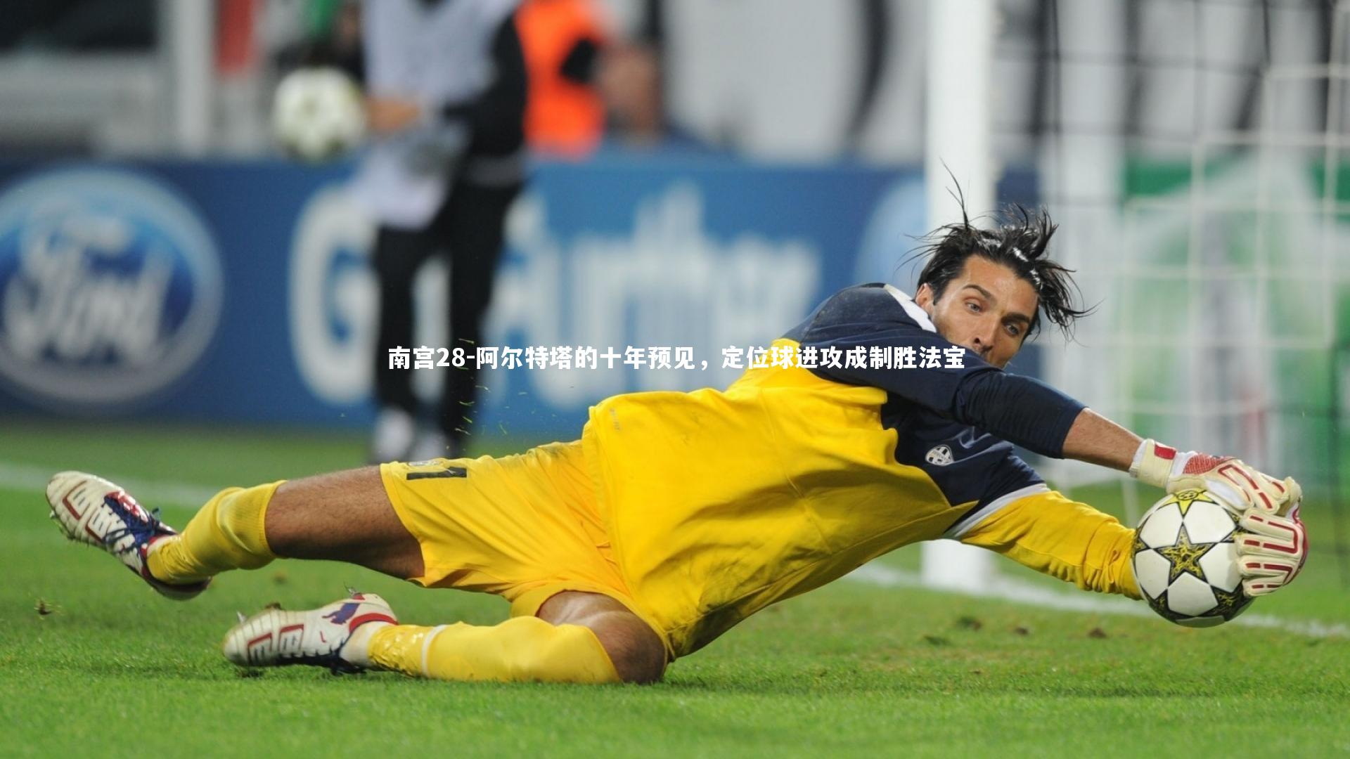 阿尔特塔的十年预见，定位球进攻成制胜法宝