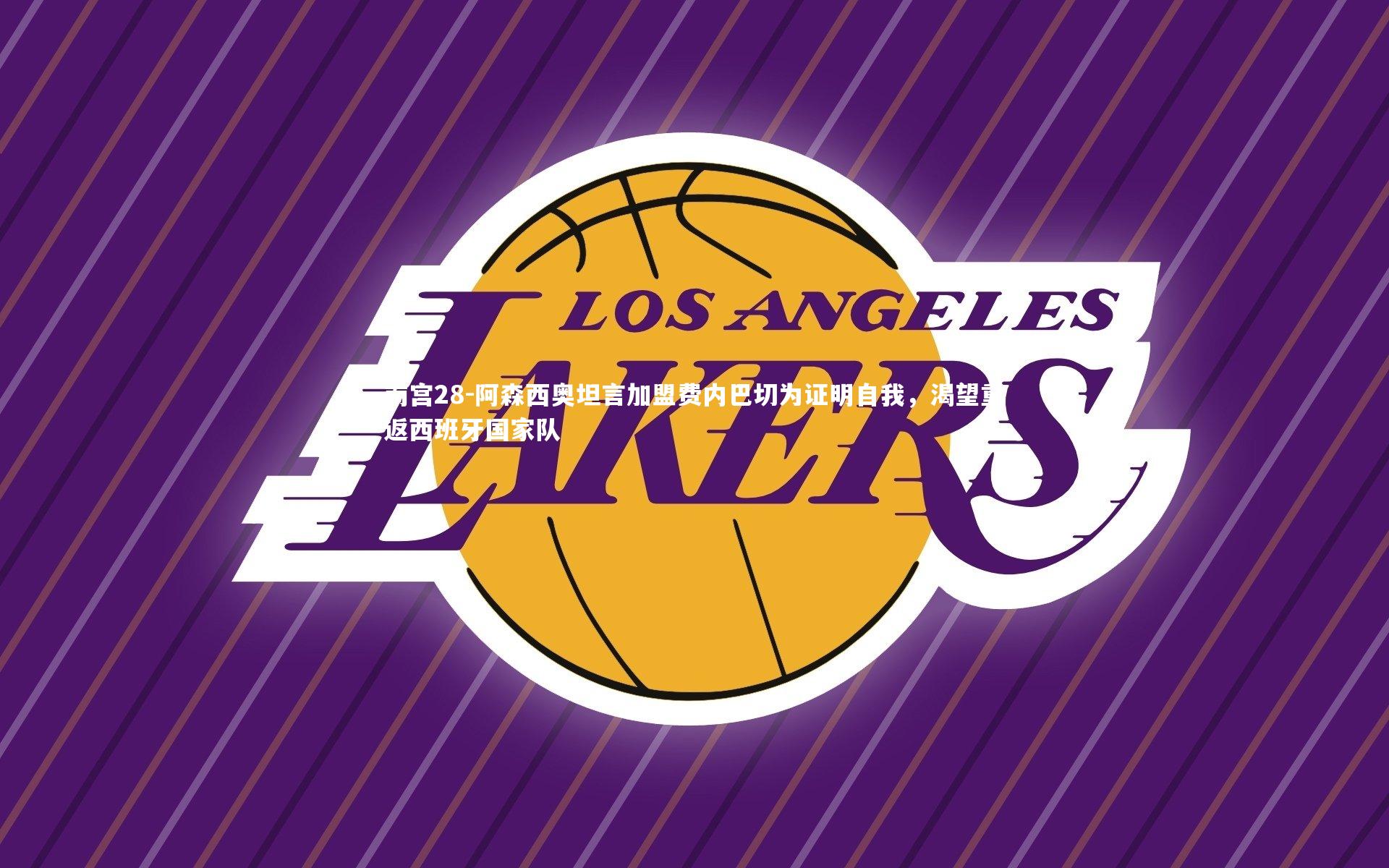 阿森西奥坦言加盟费内巴切为证明自我，渴望重返西班牙国家队