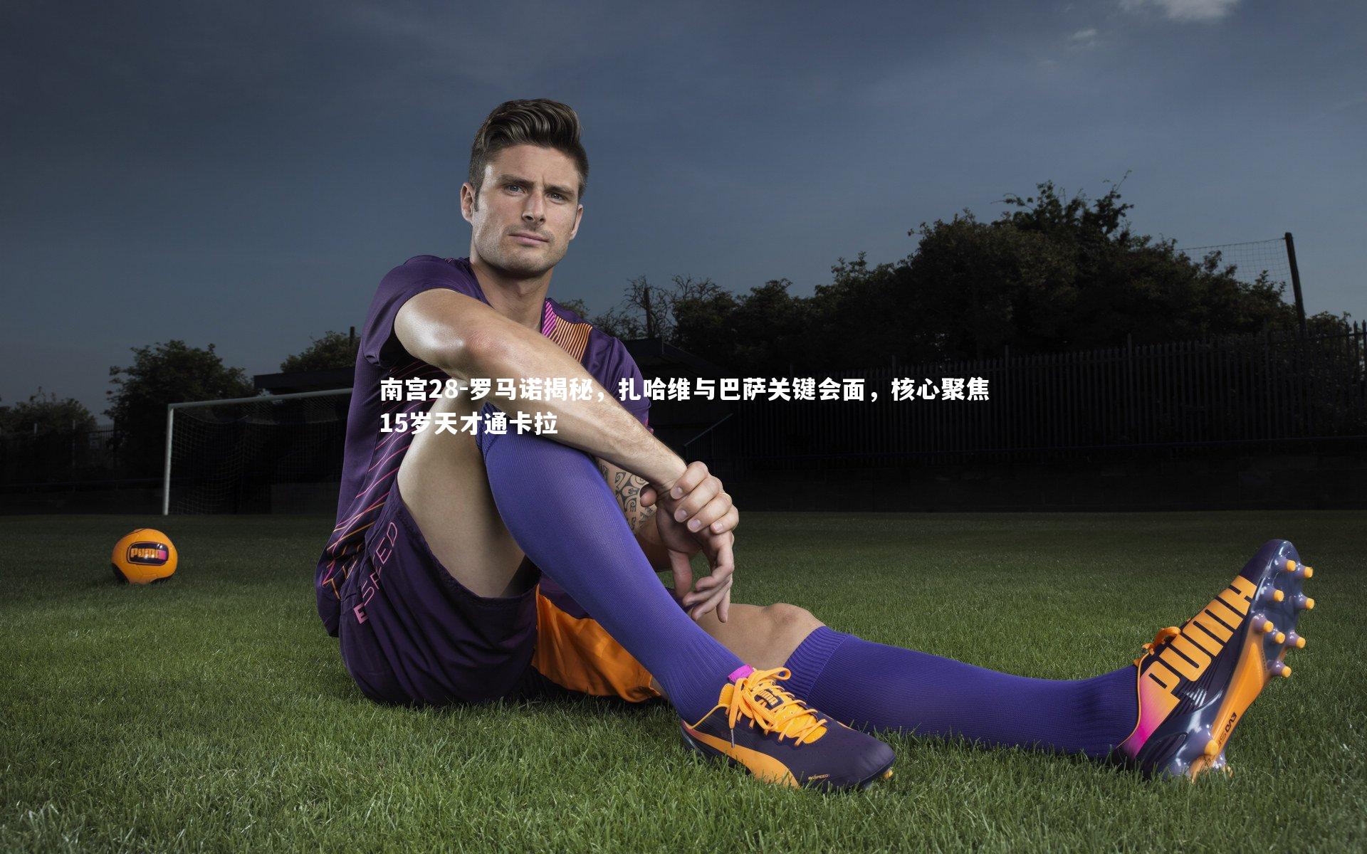 罗马诺揭秘，扎哈维与巴萨关键会面，核心聚焦15岁天才通卡拉