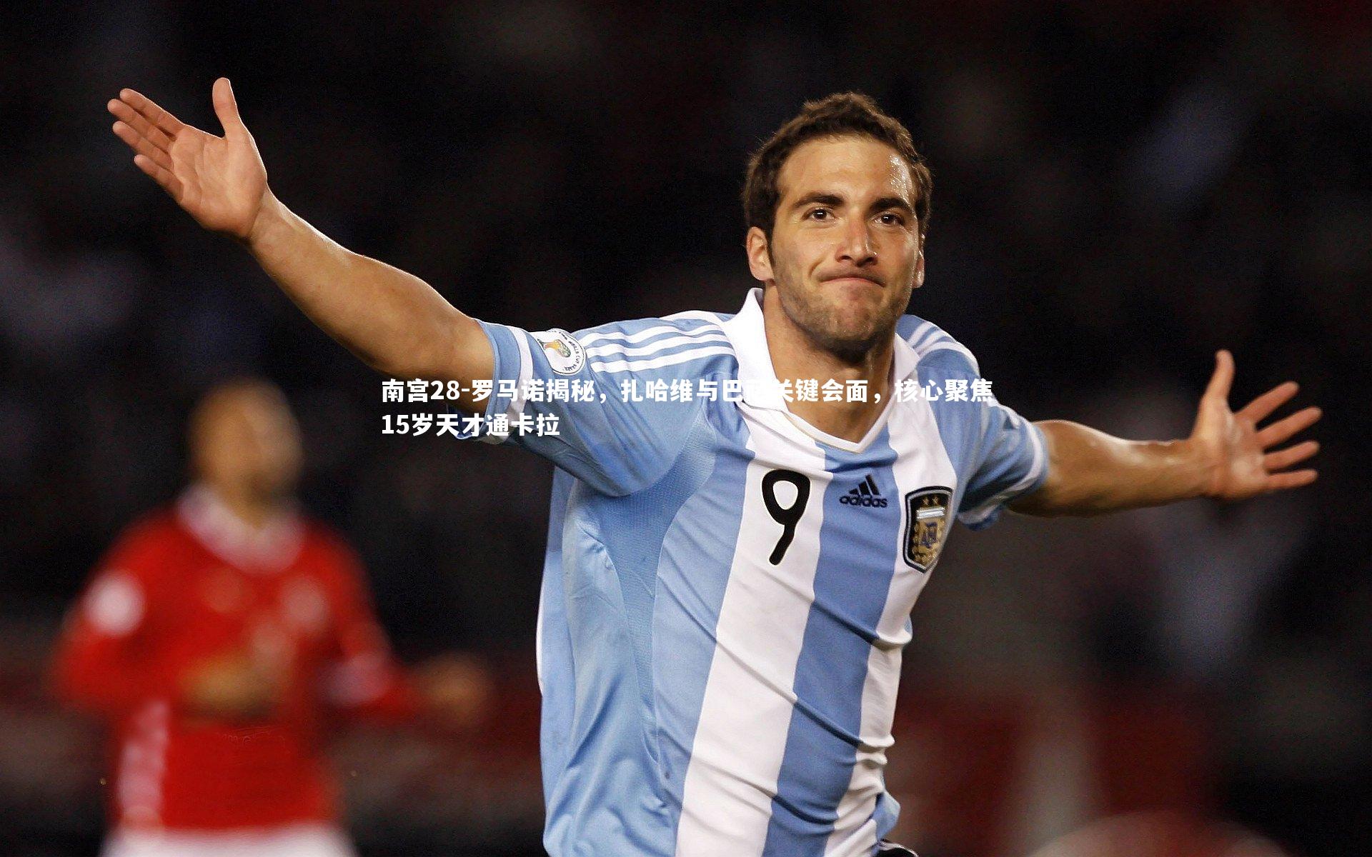 罗马诺揭秘，扎哈维与巴萨关键会面，核心聚焦15岁天才通卡拉