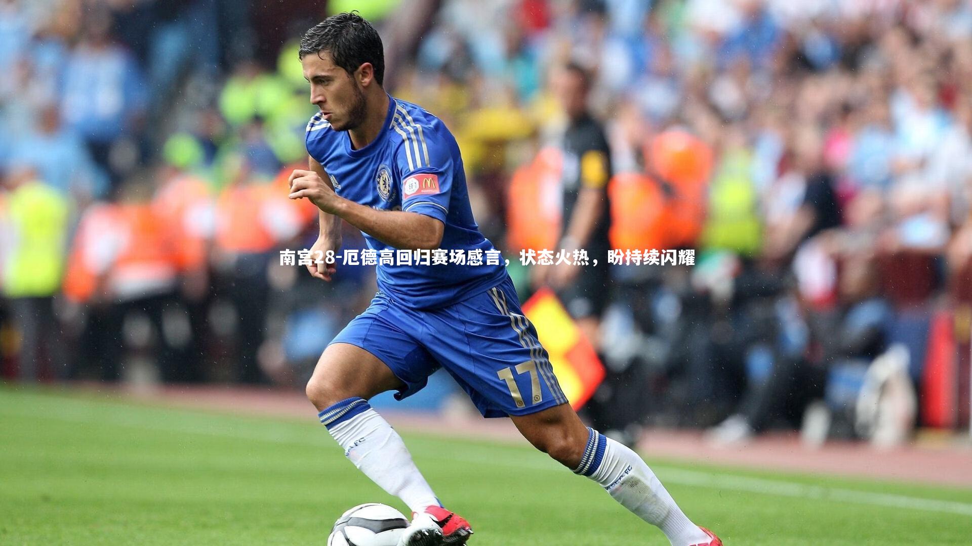 厄德高回归赛场感言，状态火热，盼持续闪耀