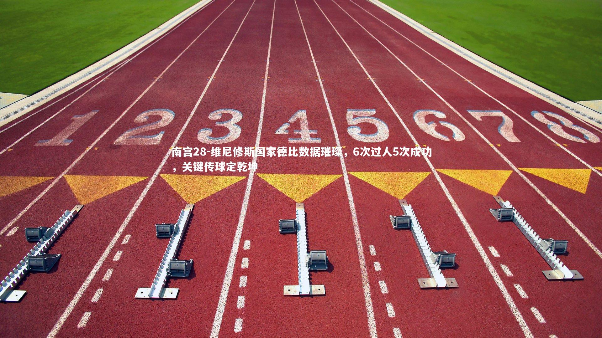 维尼修斯国家德比数据璀璨，6次过人5次成功，关键传球定乾坤