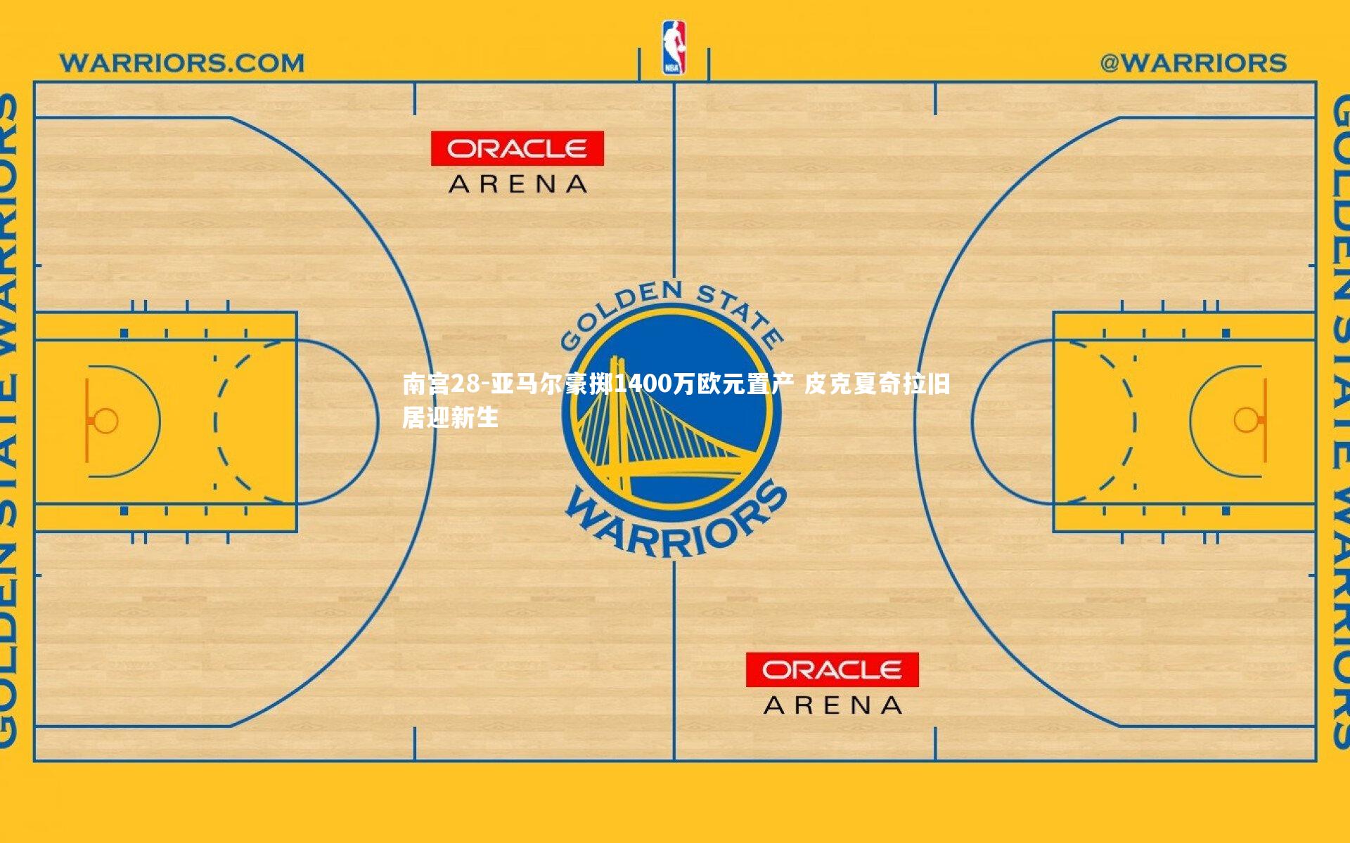 亚马尔豪掷1400万欧元置产 皮克夏奇拉旧居迎新生