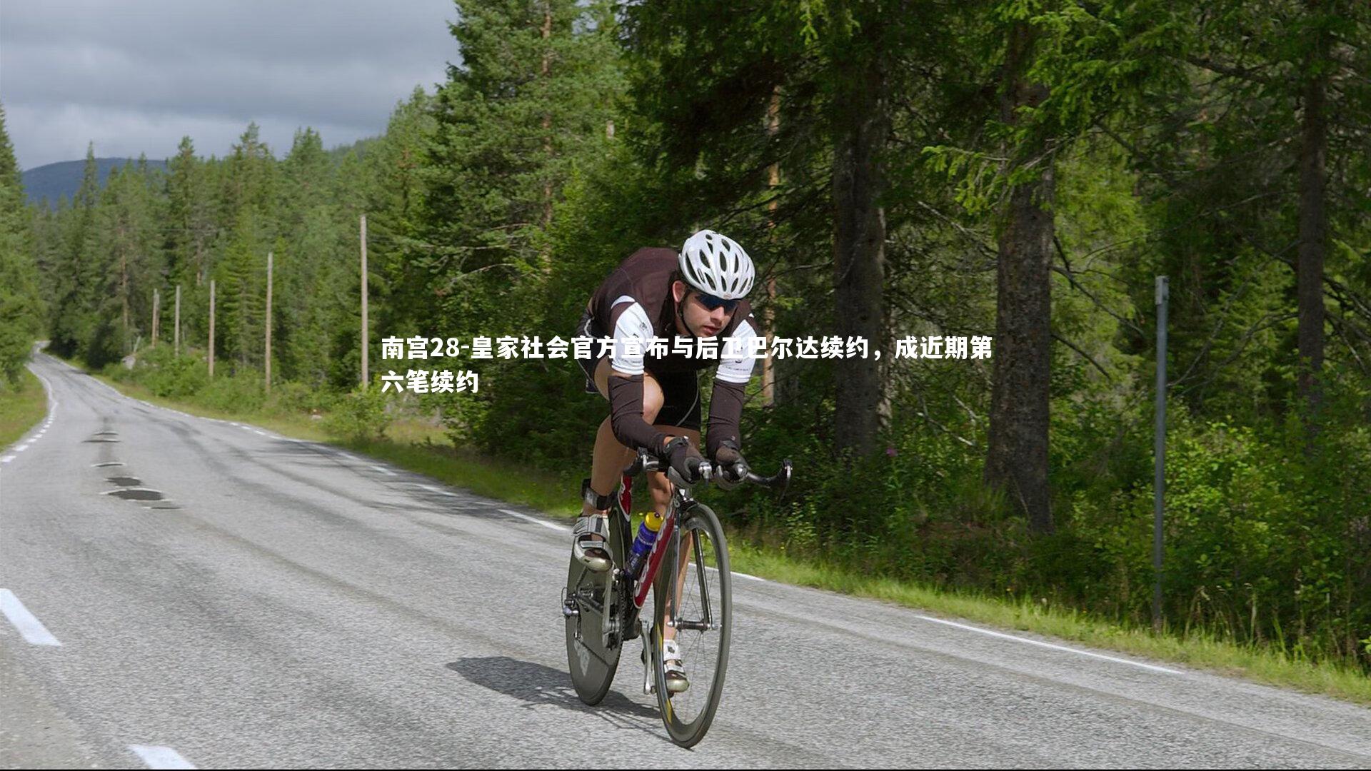 皇家社会官方宣布与后卫巴尔达续约，成近期第六笔续约