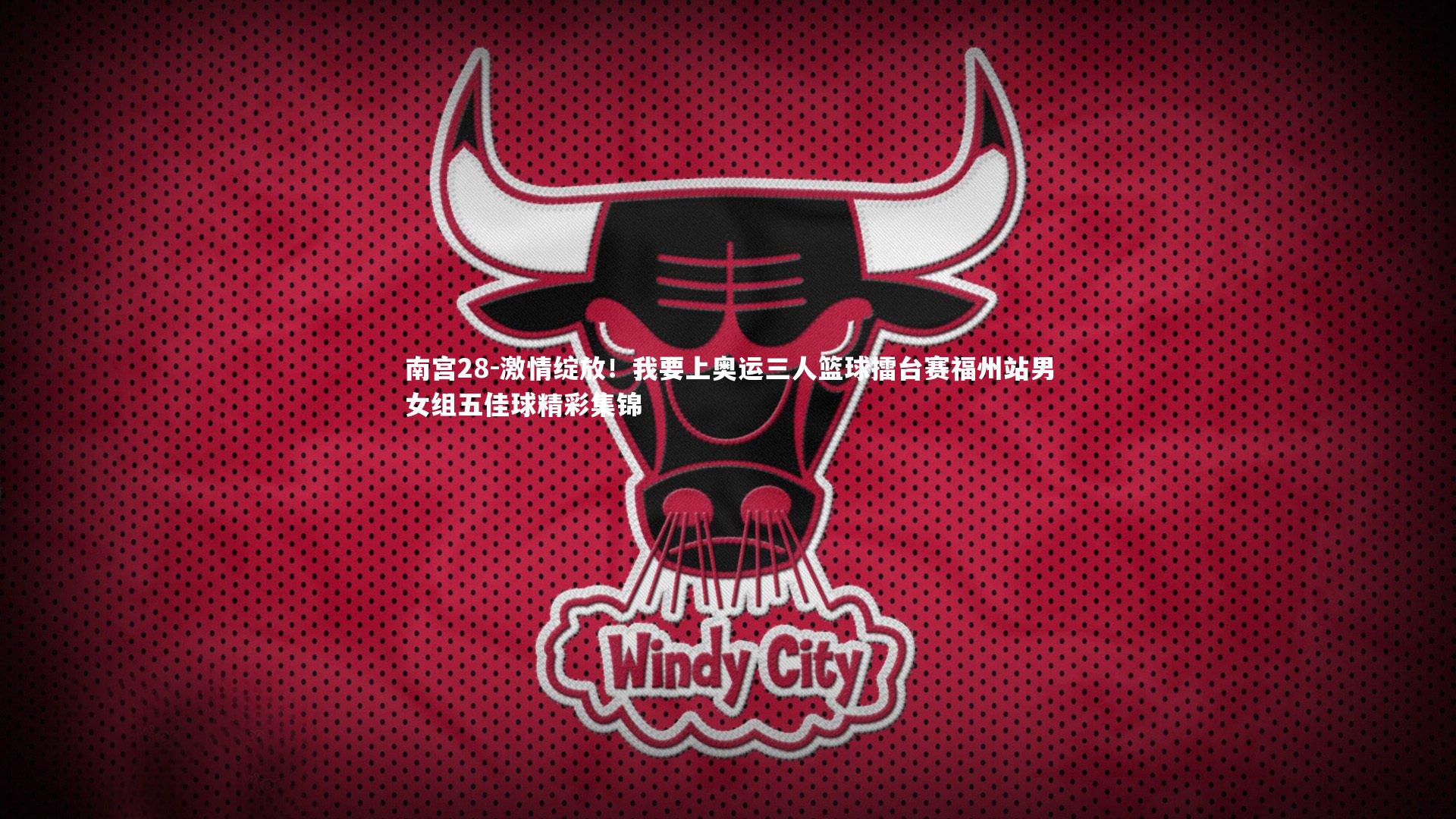 激情绽放！我要上奥运三人篮球擂台赛福州站男女组五佳球精彩集锦