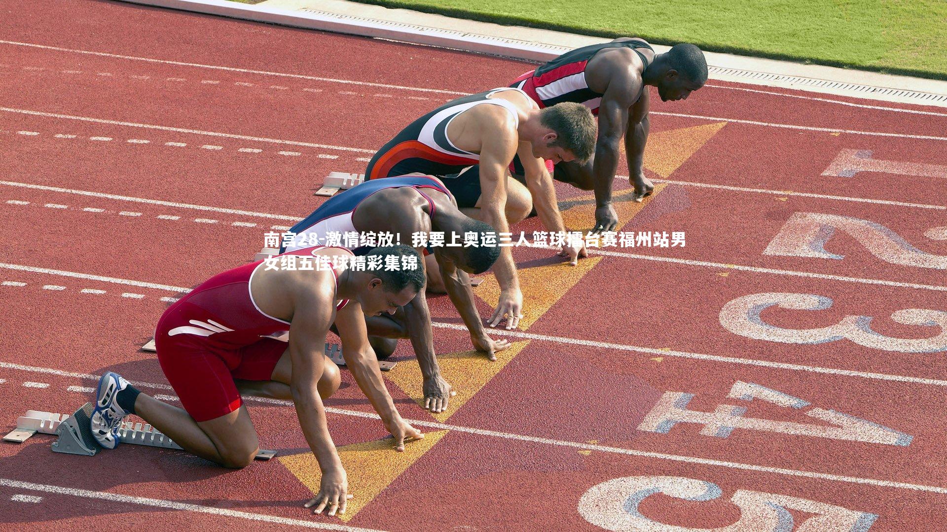 激情绽放！我要上奥运三人篮球擂台赛福州站男女组五佳球精彩集锦