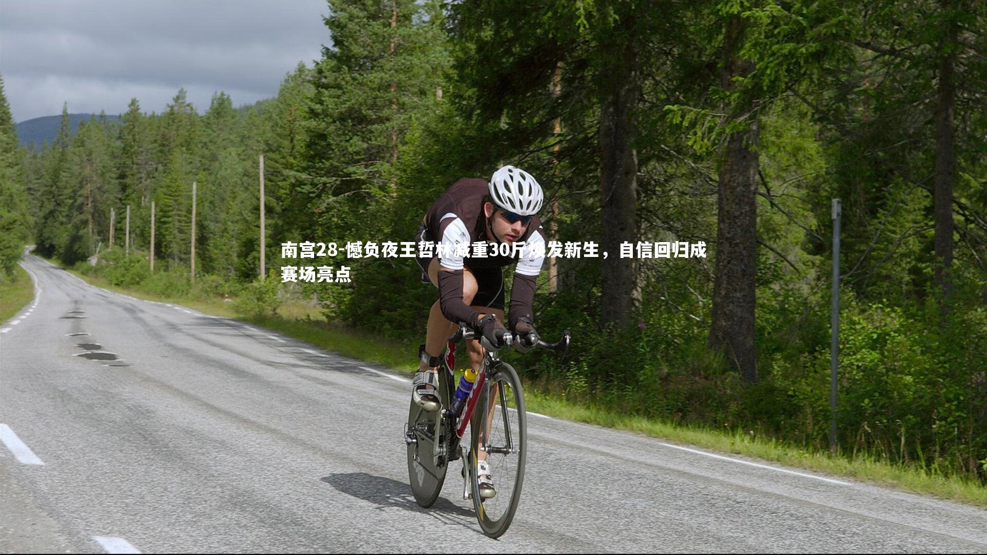 憾负夜王哲林减重30斤焕发新生，自信回归成赛场亮点