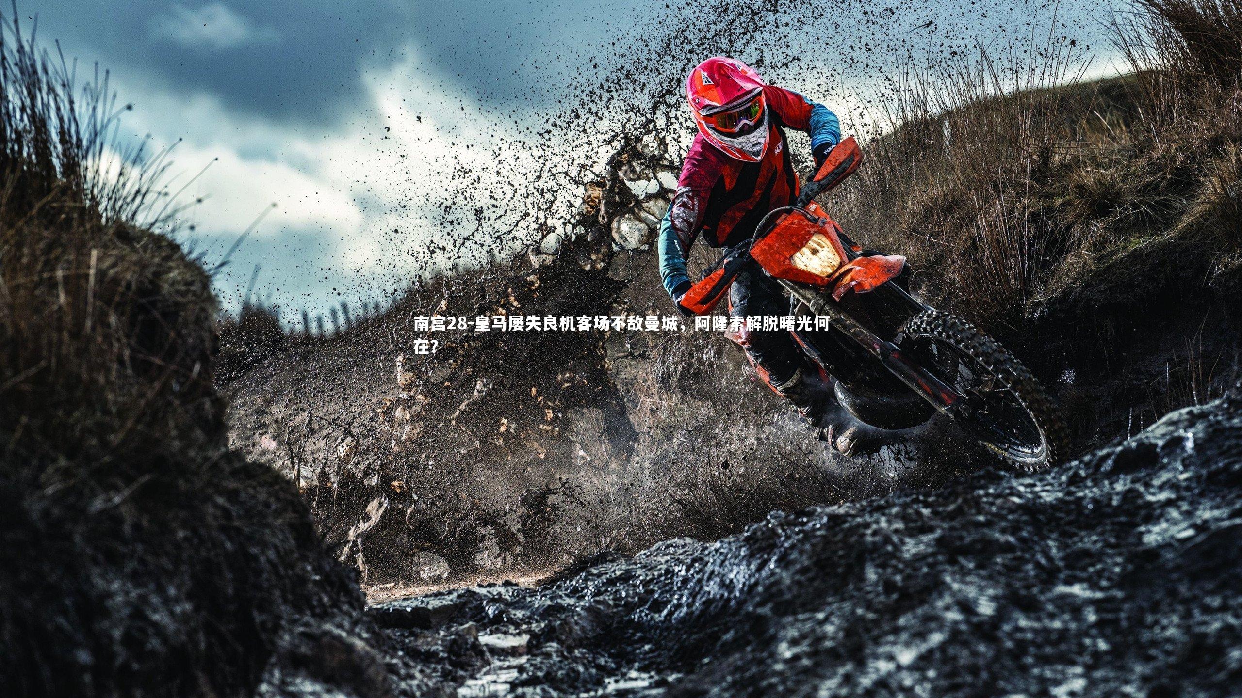 皇马屡失良机客场不敌曼城，阿隆索解脱曙光何在？