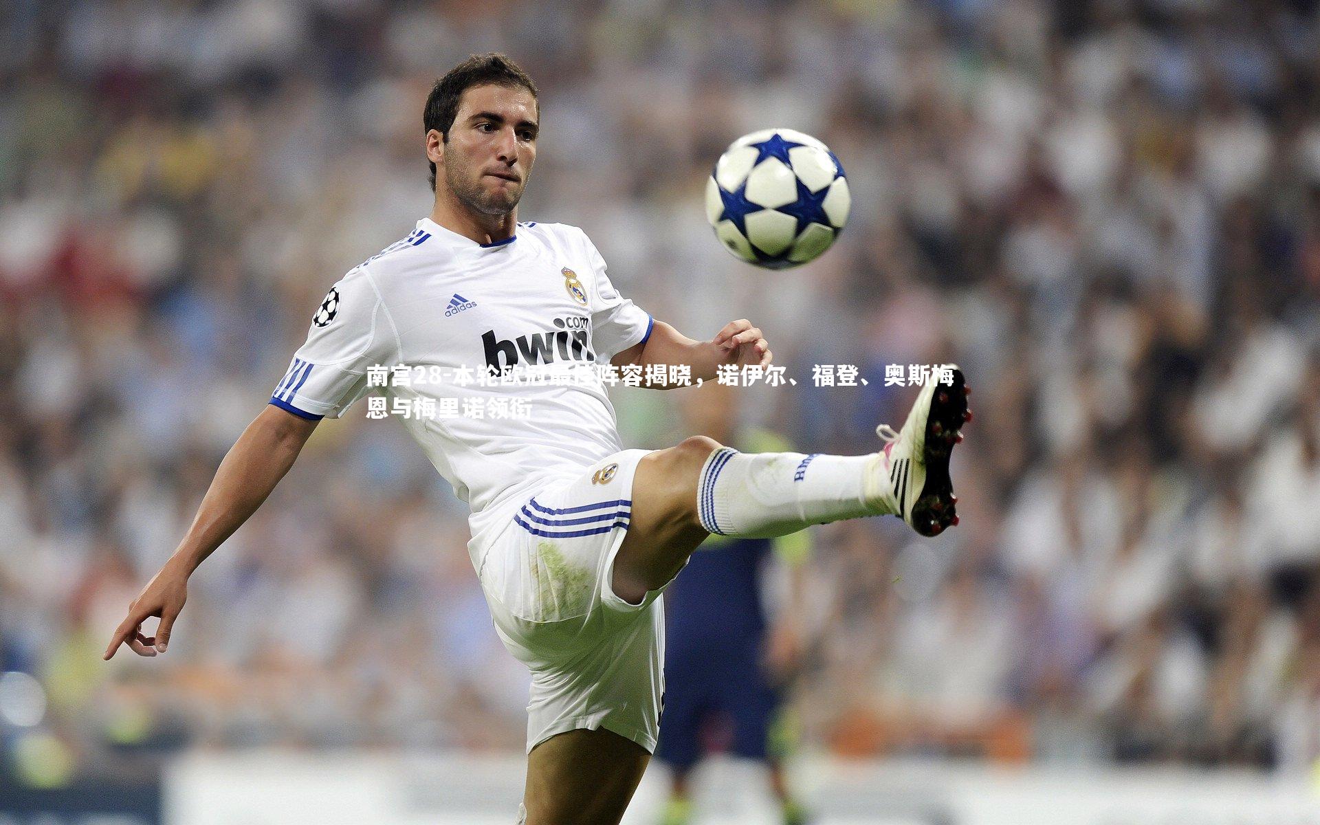 本轮欧冠最佳阵容揭晓，诺伊尔、福登、奥斯梅恩与梅里诺领衔