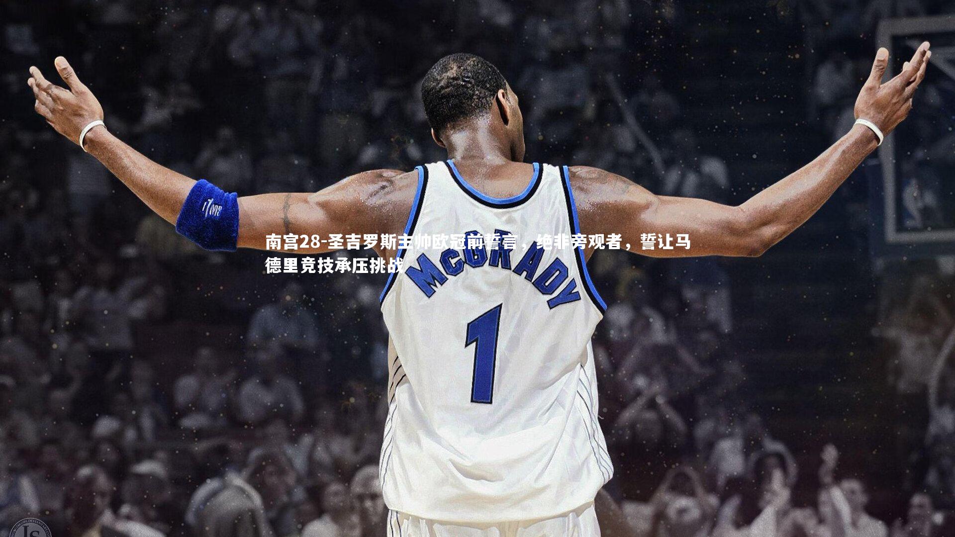 圣吉罗斯主帅欧冠前誓言，绝非旁观者，誓让马德里竞技承压挑战