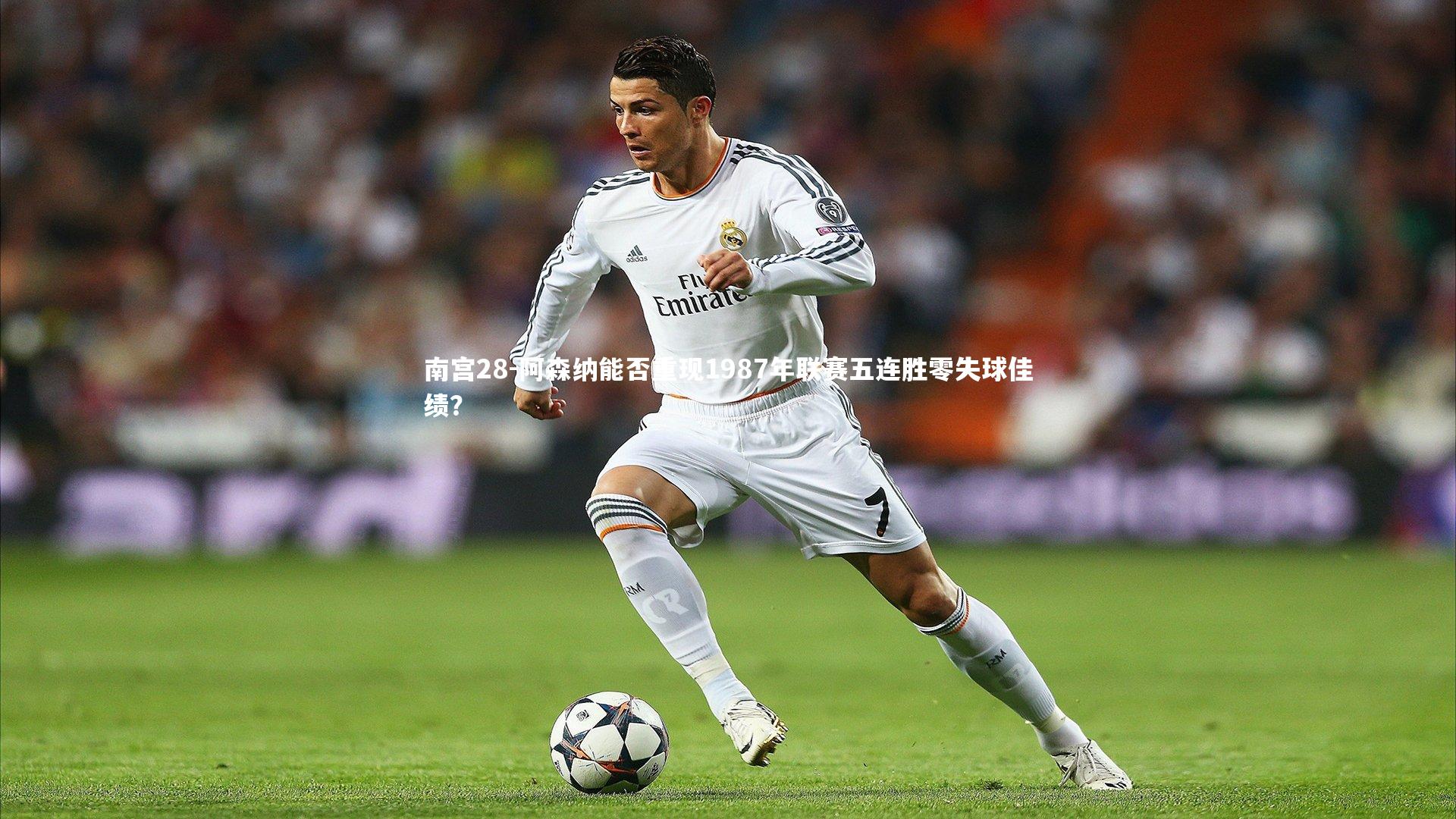 阿森纳能否重现1987年联赛五连胜零失球佳绩?