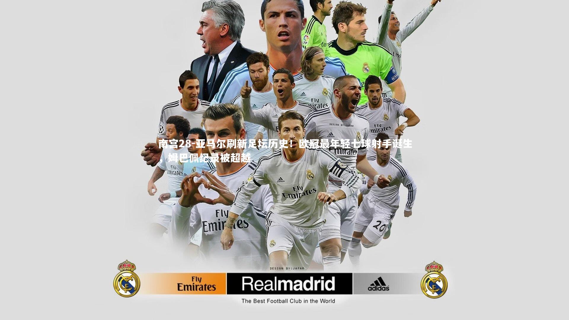 亚马尔刷新足坛历史！欧冠最年轻七球射手诞生，姆巴佩纪录被超越