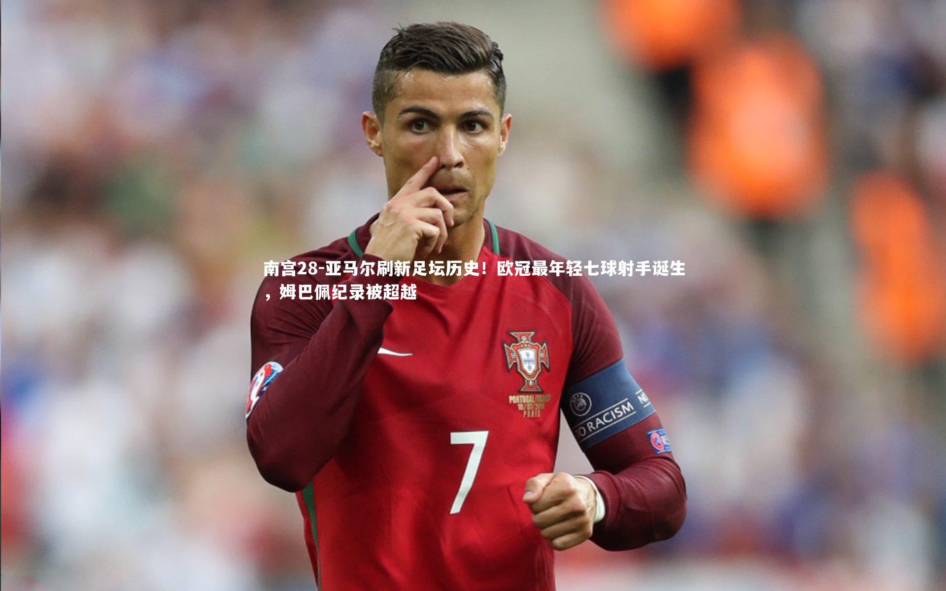 亚马尔刷新足坛历史！欧冠最年轻七球射手诞生，姆巴佩纪录被超越