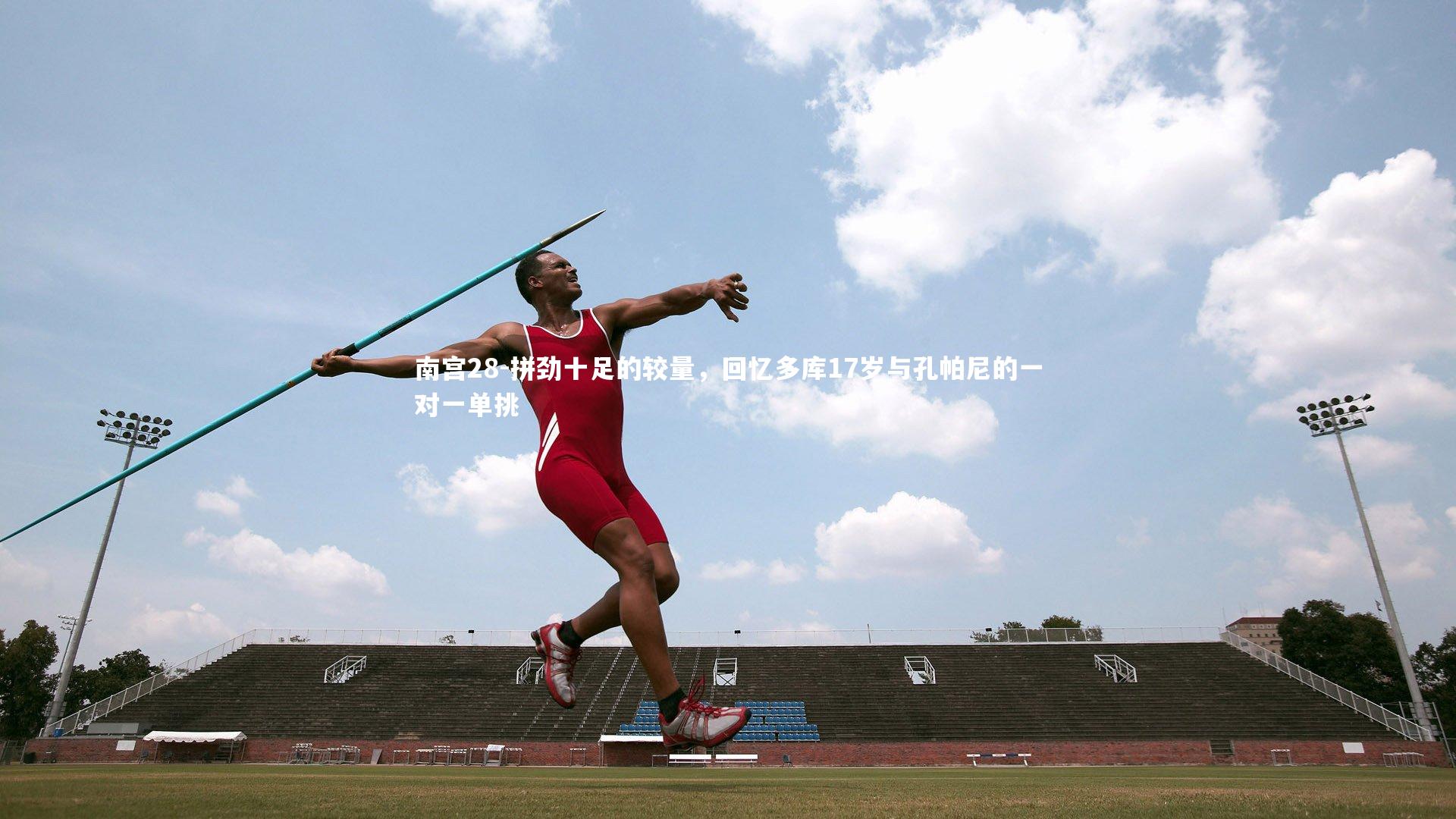拼劲十足的较量，回忆多库17岁与孔帕尼的一对一单挑