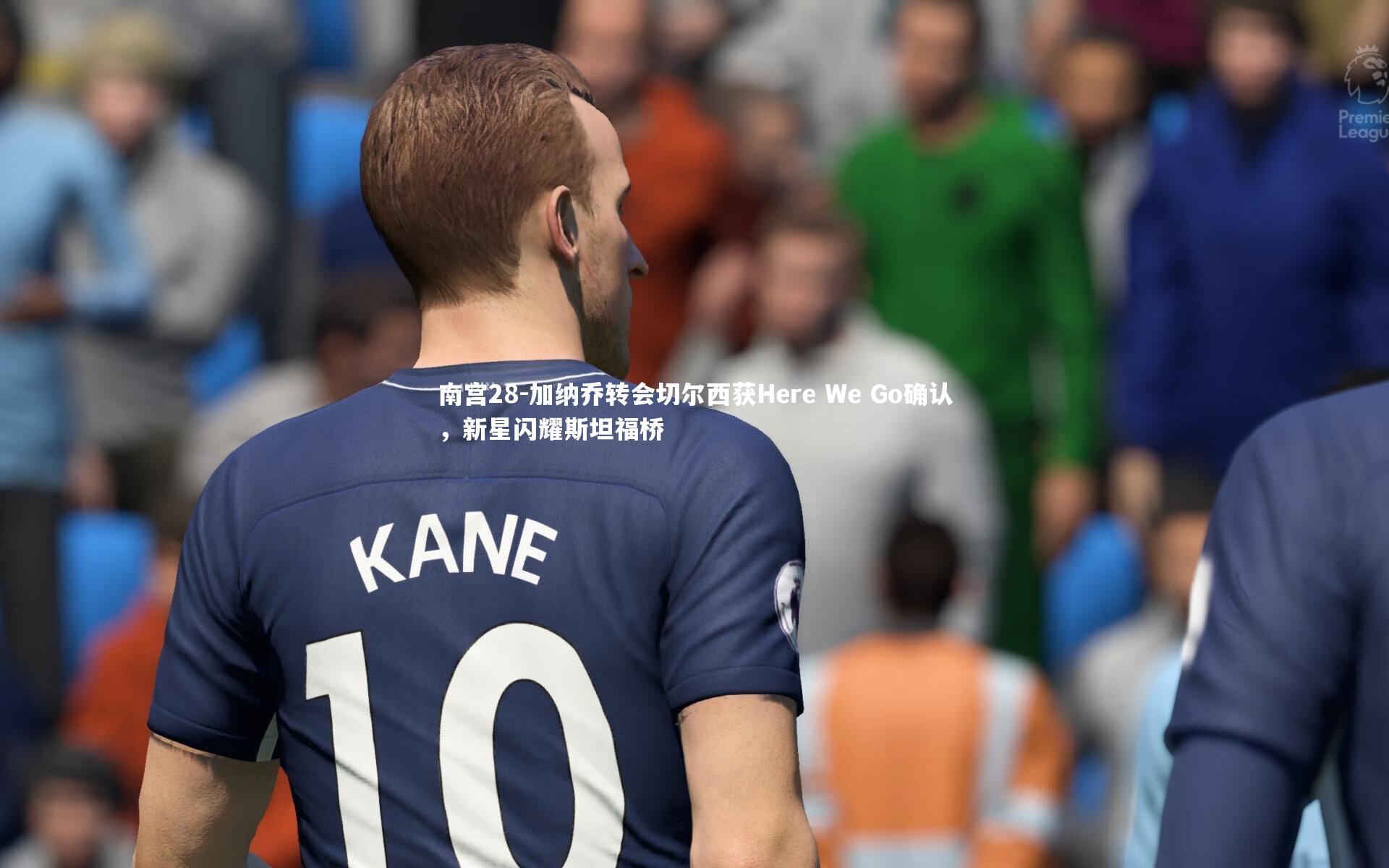 南宫28-加纳乔转会切尔西获Here We Go确认，新星闪耀斯坦福桥