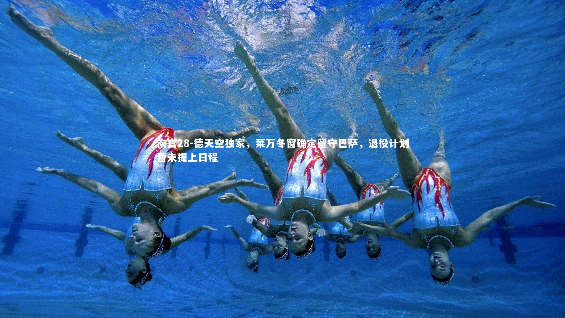 南宫28-德天空独家，莱万冬窗确定留守巴萨，退役计划暂未提上日程