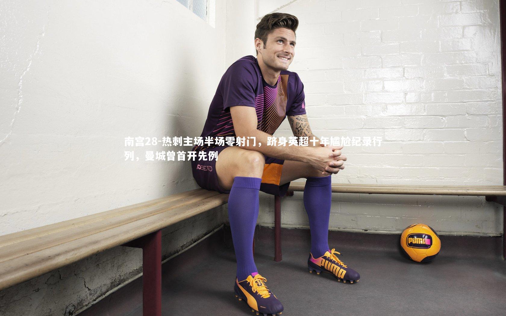 南宫28-热刺主场半场零射门，跻身英超十年尴尬纪录行列，曼城曾首开先例